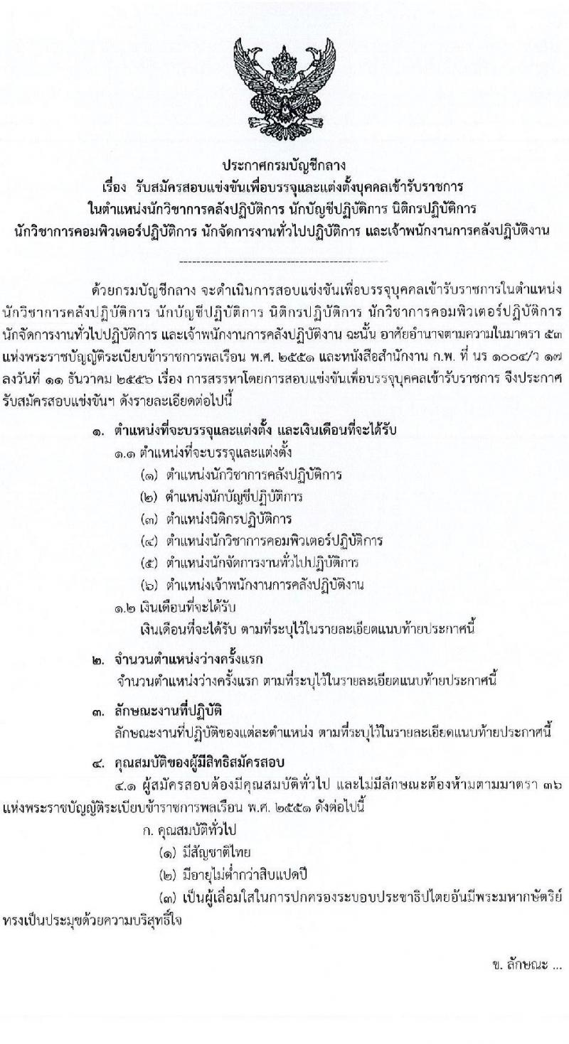 กรมบัญชีกลาง รับสมัครสอบแข่งขันเพื่อบรรจุและแต่งตั้งบุคคลเข้ารับราชการ จำนวน 6 ตำแหน่ง ครั้งแรก 28 อัตรา (วุฒิ ปวส. ป.ตรี) รับสมัครสอบทางอินเทอร์เน็ต ตั้งแต่วันที่ 5 เม.ย. - 6 พ.ค. 2564