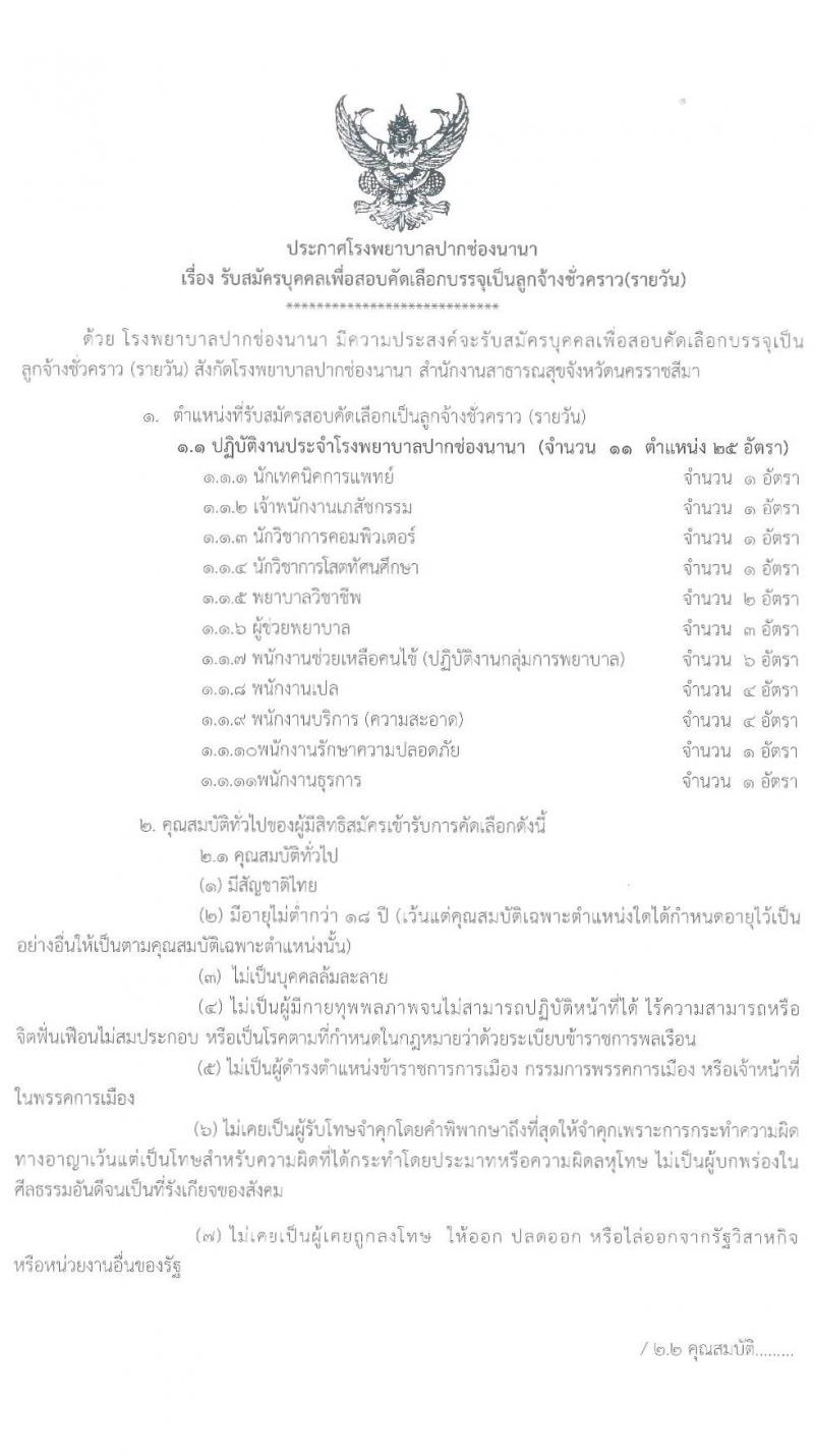 โรงพยาบาลปากช่องนานา รับสมัครบุคคลเพื่อสอบคัดเลือกบรรจุเป็นลูกจ้างชั่วคราว จำนวน 11 ตำแหน่ง 25 อัตรา (วุฒิ ม.3 ม.6 ปวช. ปวส. ป.ตรี) รับสมัครตั้งแต่วันที่ 23 มี.ค. – 16 เม.ย. 2564