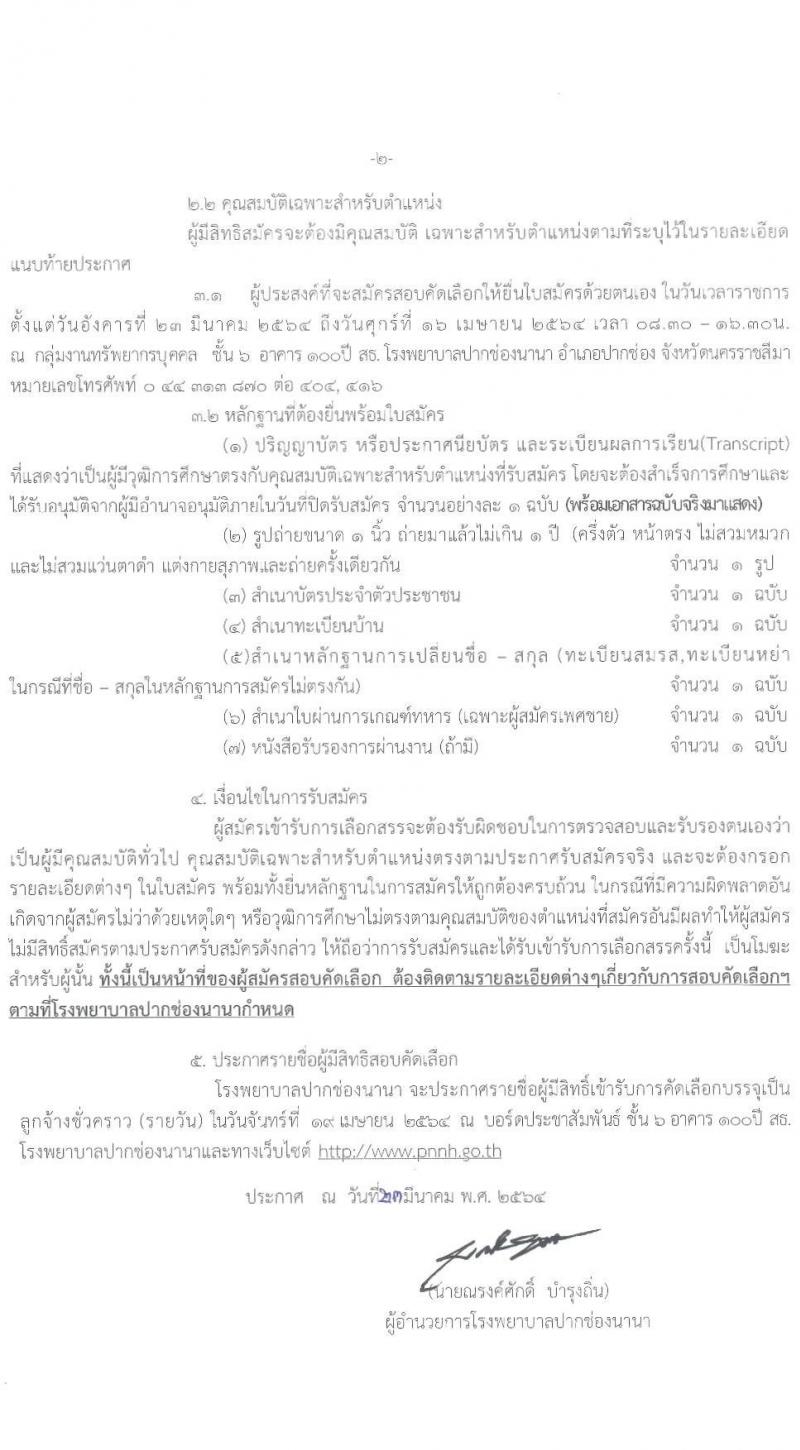 โรงพยาบาลปากช่องนานา รับสมัครบุคคลเพื่อสอบคัดเลือกบรรจุเป็นลูกจ้างชั่วคราว จำนวน 11 ตำแหน่ง 25 อัตรา (วุฒิ ม.3 ม.6 ปวช. ปวส. ป.ตรี) รับสมัครตั้งแต่วันที่ 23 มี.ค. – 16 เม.ย. 2564