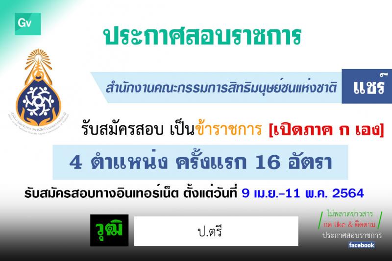 สำนักงานคณะกรรมการสิทธิมนุษย์ชนแห่งชาติ รับสมัครสอบแข่งขันเพี่อบรรจุและแต่งตั้งบุคคลเข้ารับราชการ จำนวน 4 ตำแหน่ง ครั้งแรก 16 อัตรา (วุฒิ ป.ตรี) รับสมัครสอบทางอินเทอร์เน็ต ตั้งแต่วันที่ 9 เม.ย. – 11 พ.ค. 2564