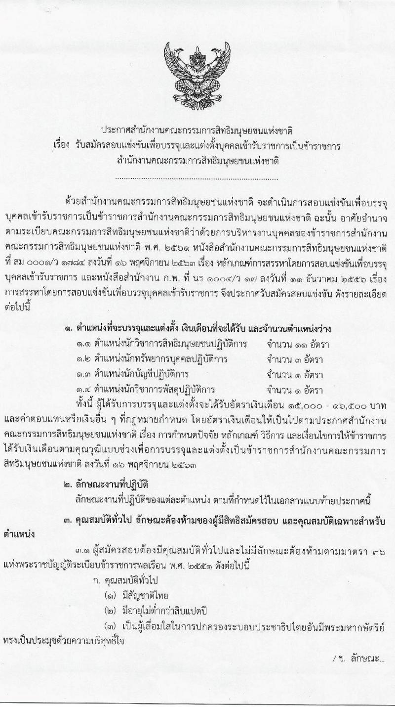 สำนักงานคณะกรรมการสิทธิมนุษย์ชนแห่งชาติ รับสมัครสอบแข่งขันเพี่อบรรจุและแต่งตั้งบุคคลเข้ารับราชการ จำนวน 4 ตำแหน่ง ครั้งแรก 16 อัตรา (วุฒิ ป.ตรี) รับสมัครสอบทางอินเทอร์เน็ต ตั้งแต่วันที่ 9 เม.ย. – 11 พ.ค. 2564