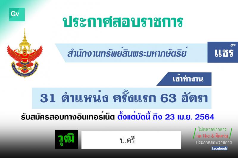 สำนักงานทรัพย์สินพระมหากษัตริย์ รับสมัครบุคคลเพื่อสอบคัดเลือกเข้าทำงาน จำนวน 31 ตำแหน่ง ครั้งแรก 63 อัตรา (วุฒิ  ป.ตรี) รับสมัครสอบทางอินเทอร์เน็ต ตั้งแต่บัดนี้ ถึง 23 เม.ย. 2564