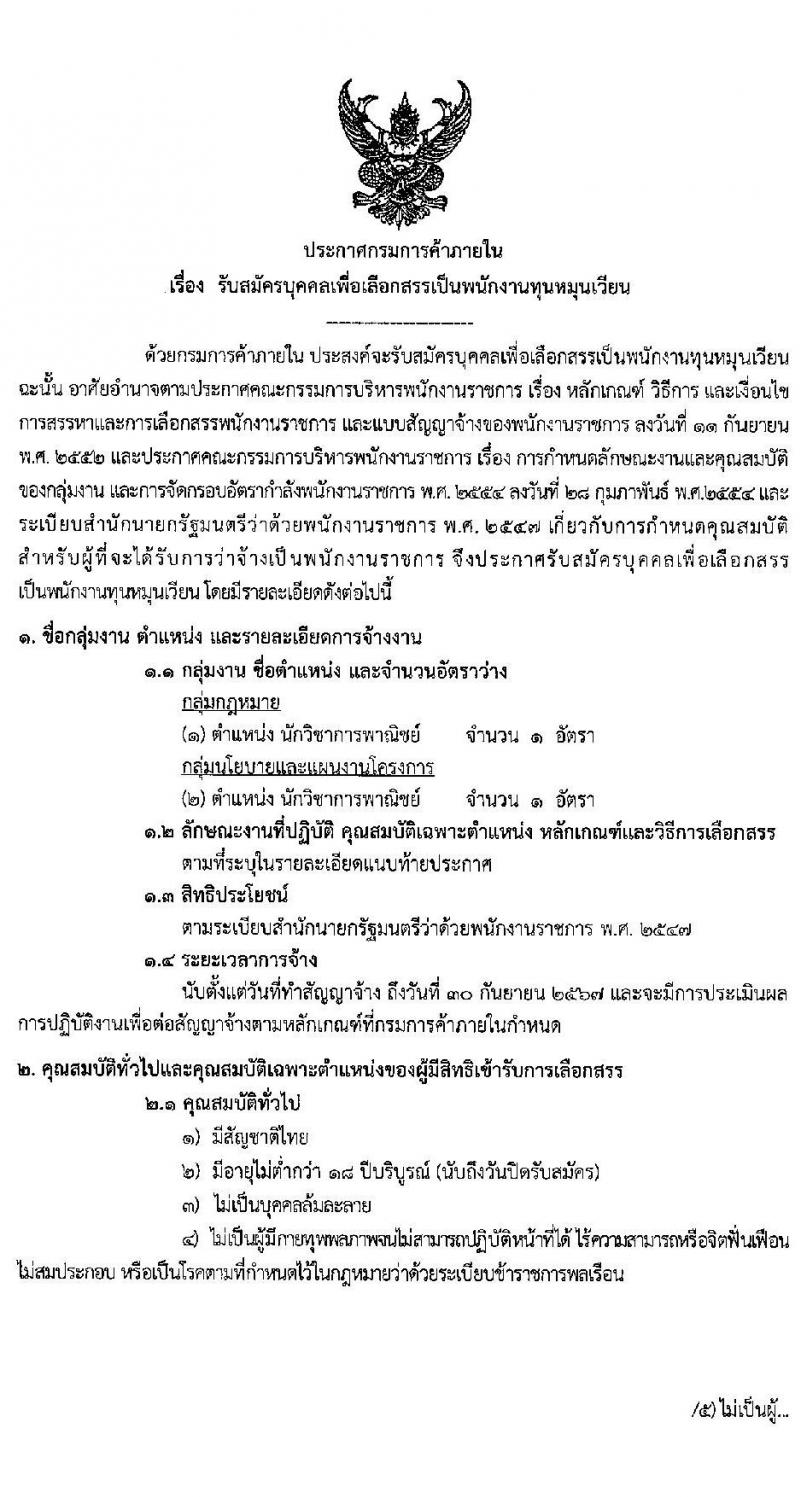 กรมการค้าภายใน รับสมัครบุคคลเพื่อเลือกสรรเป็นพนักงานทุนหมุนเวียน จำนวน 2 ตำแหน่ง 2 อัตรา (วุฒิ ป.ตรี) รับสมัครสอบทางอินเทอร์เน็ต ตั้งแต่วันที่ 20-30 เม.ย. 2564