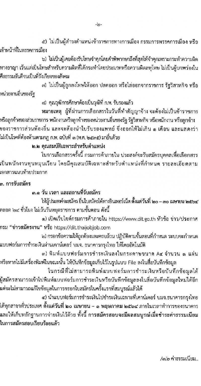 กรมการค้าภายใน รับสมัครบุคคลเพื่อเลือกสรรเป็นพนักงานทุนหมุนเวียน จำนวน 2 ตำแหน่ง 2 อัตรา (วุฒิ ป.ตรี) รับสมัครสอบทางอินเทอร์เน็ต ตั้งแต่วันที่ 20-30 เม.ย. 2564