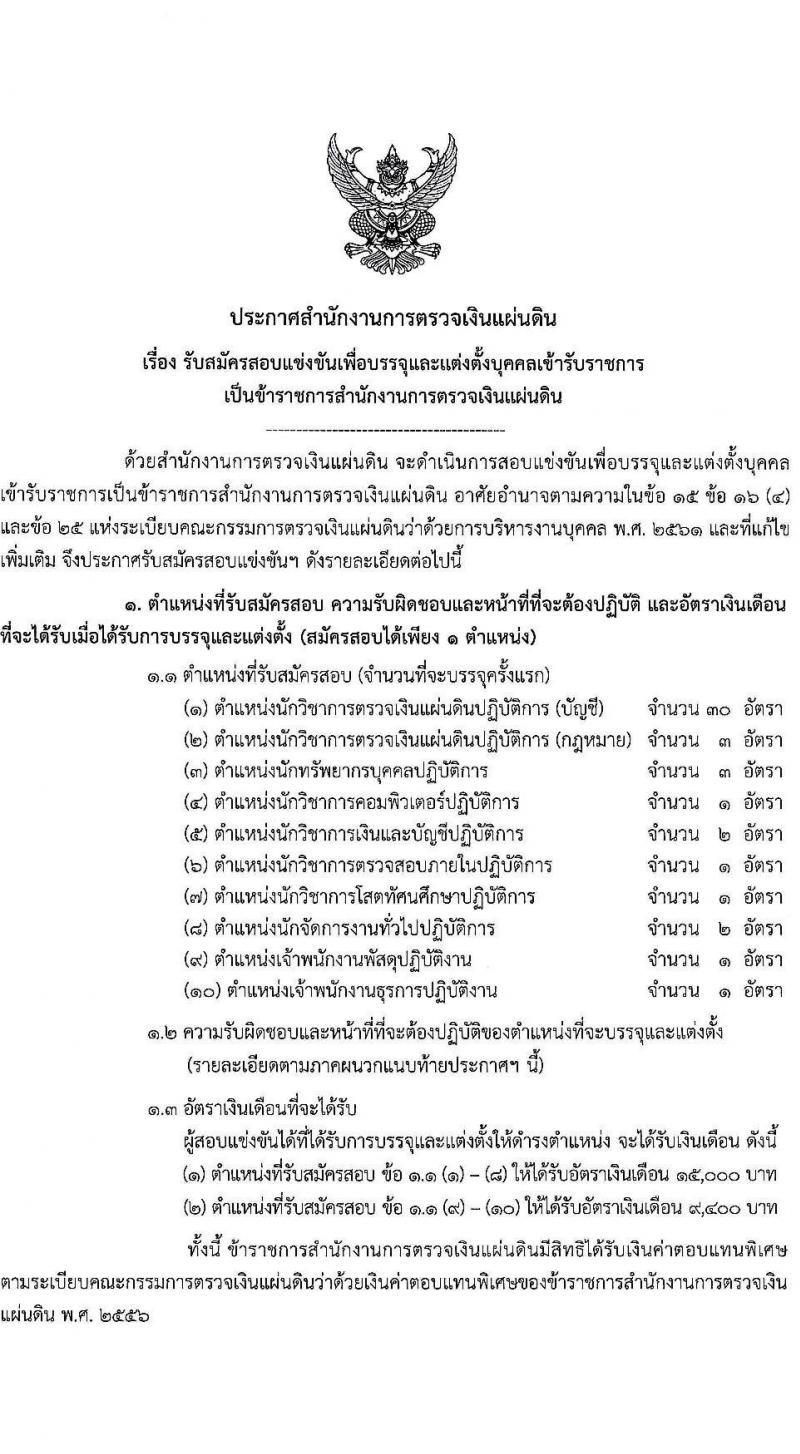 สำนักงานการตรวจเงินแผ่นดิน รับสมัครสอบแข่งขันเพื่อบรรจุและแต่งตั้งบุคคลเข้ารับราชการ จำนวน 10 ตำแหน่ง ครั้งแรก 45 อัตรา (วุฒิ ปวส. ป.ตรี) รับสมัครสอบทางอินเทอร์เน็ต ตั้งแต่วันที่ 16 เม.ย. – 11 พ.ค. 2564