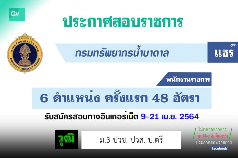 กรมทรัพยากรน้ำบาดาล รับสมัครบุคคลเพื่อเลือกสรรเป็นพนักงานราชการ จำนวน 6 ตำแหน่ง ครั้งแรก 48 อัตรา (วุฒิ ม.3 ปวช.  ปวส. ป.ตรี) รับสมัครสอบทางอินเทอร์เน็ต ตั้งแต่วันที่ 9-21 เม.ย. 2564