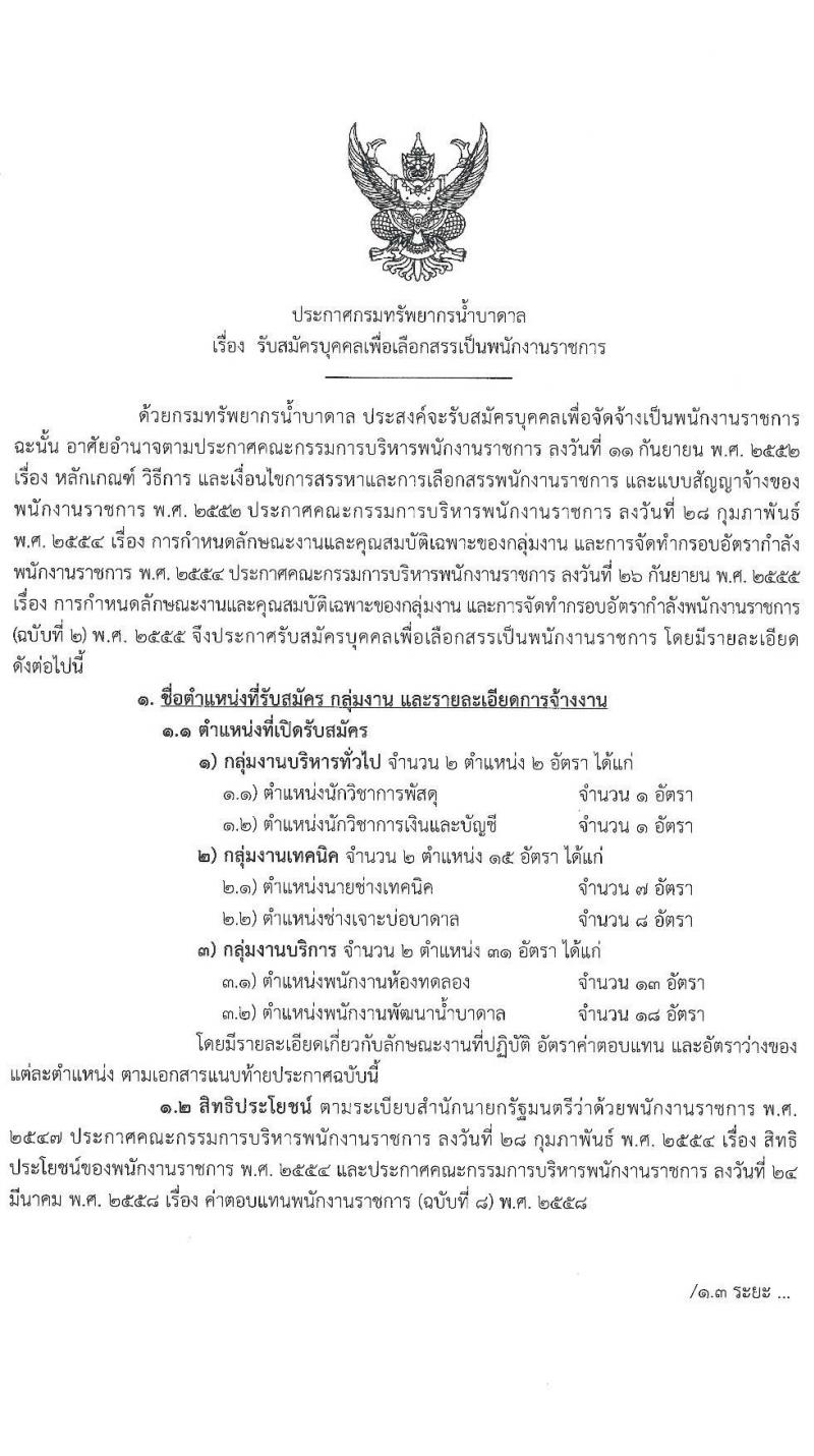 กรมทรัพยากรน้ำบาดาล รับสมัครบุคคลเพื่อเลือกสรรเป็นพนักงานราชการ จำนวน 6 ตำแหน่ง ครั้งแรก 48 อัตรา (วุฒิ ม.3 ปวช.  ปวส. ป.ตรี) รับสมัครสอบทางอินเทอร์เน็ต ตั้งแต่วันที่ 9-21 เม.ย. 2564