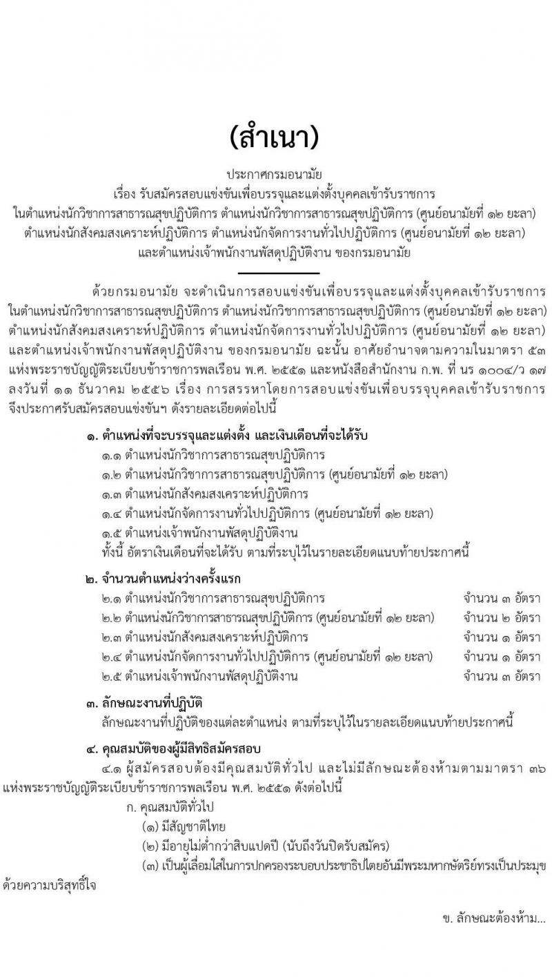 กรมอนามัย รับสมัครสอบแข่งขันเพื่อบรรจุและแต่งตั้งบุคคลเข้ารับราชการ จำนวน 5 ตำแหน่ง ครั้งแรก 10 อัตรา (วุฒิ ปวส. ป.ตรี) รับสมัครสอบทางอินเทอร์เน็ต ตั้งแต่วันที่ 16 เม.ย. – 11 พ.ค. 2564