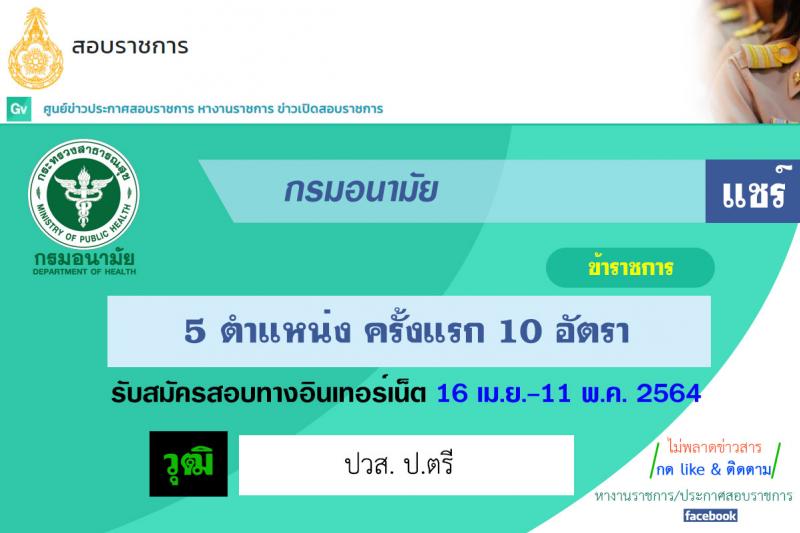 กรมอนามัย รับสมัครสอบแข่งขันเพื่อบรรจุและแต่งตั้งบุคคลเข้ารับราชการ จำนวน 5 ตำแหน่ง ครั้งแรก 10 อัตรา (วุฒิ ปวส. ป.ตรี) รับสมัครสอบทางอินเทอร์เน็ต ตั้งแต่วันที่ 16 เม.ย. – 11 พ.ค. 2564