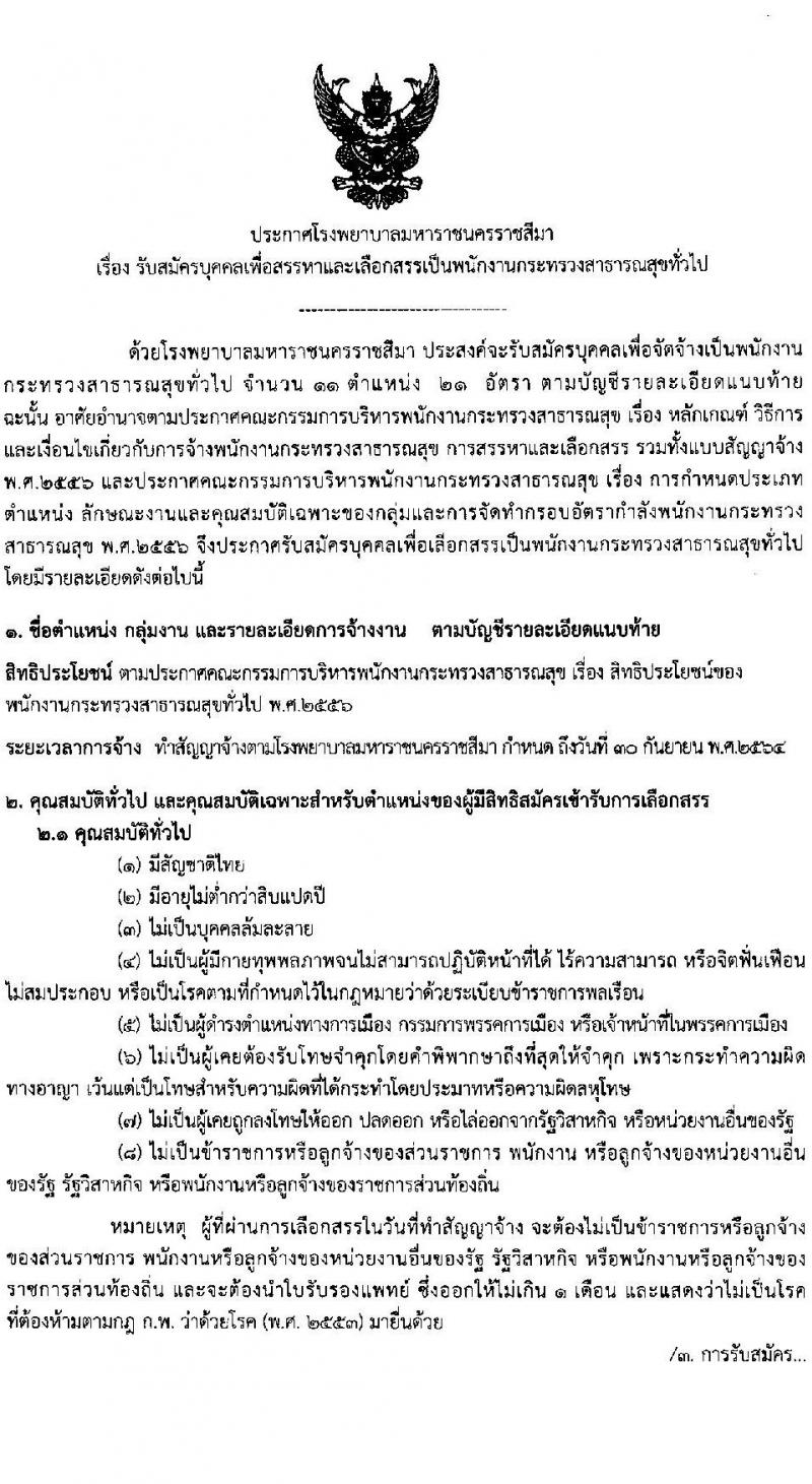 โรงพยาบาลมหาราชนครราชสีมา รับสมัครบุคคลเพื่อสรรหาและเลือกสรรเป็นพนักงานกระทรวงสาธารณสุขทั่วไป จำนวน 11 ตำแหน่ง 21 อัตรา (วุฒิ ม.ต้น ม.ปลาย ปวช. ปวส.) รับสมัครตั้งแต่วันที่ 19-23 เม.ย. 2564