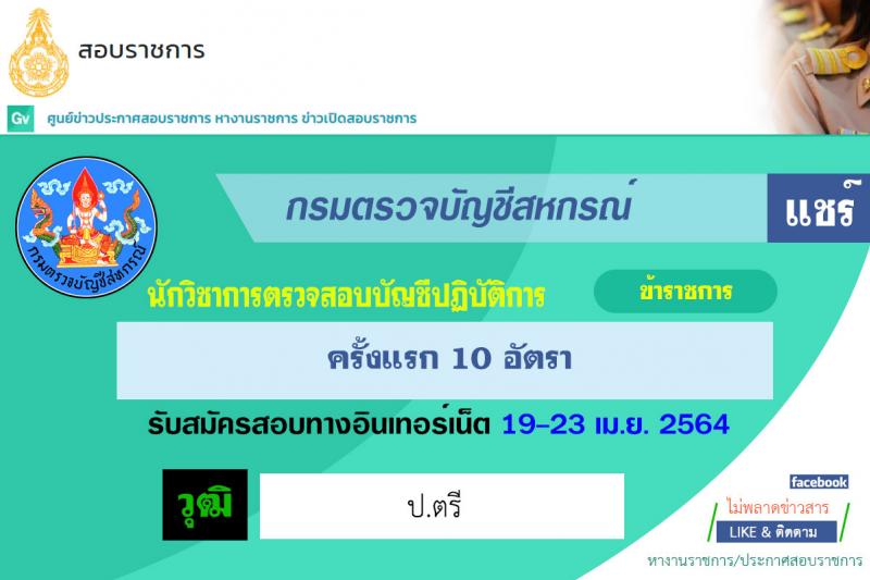 กรมตรวจบัญชีสหกรณ์ รับสมัครสอบแข่งขันเพื่อบรรจุและแต่งตั้งบุคคลเข้ารับราชการในตำแหน่งนักวิชาการตรวจสอบบัญชีปฏิบัติการ ครั้งแรก 10 อัตรา (วุฒิ ป.ตรี) รับสมัครสอบทางอินเทอร์เน็ต ตั้งแต่วันที่ 7 เม.ย. – 3 พ.ค. 2564