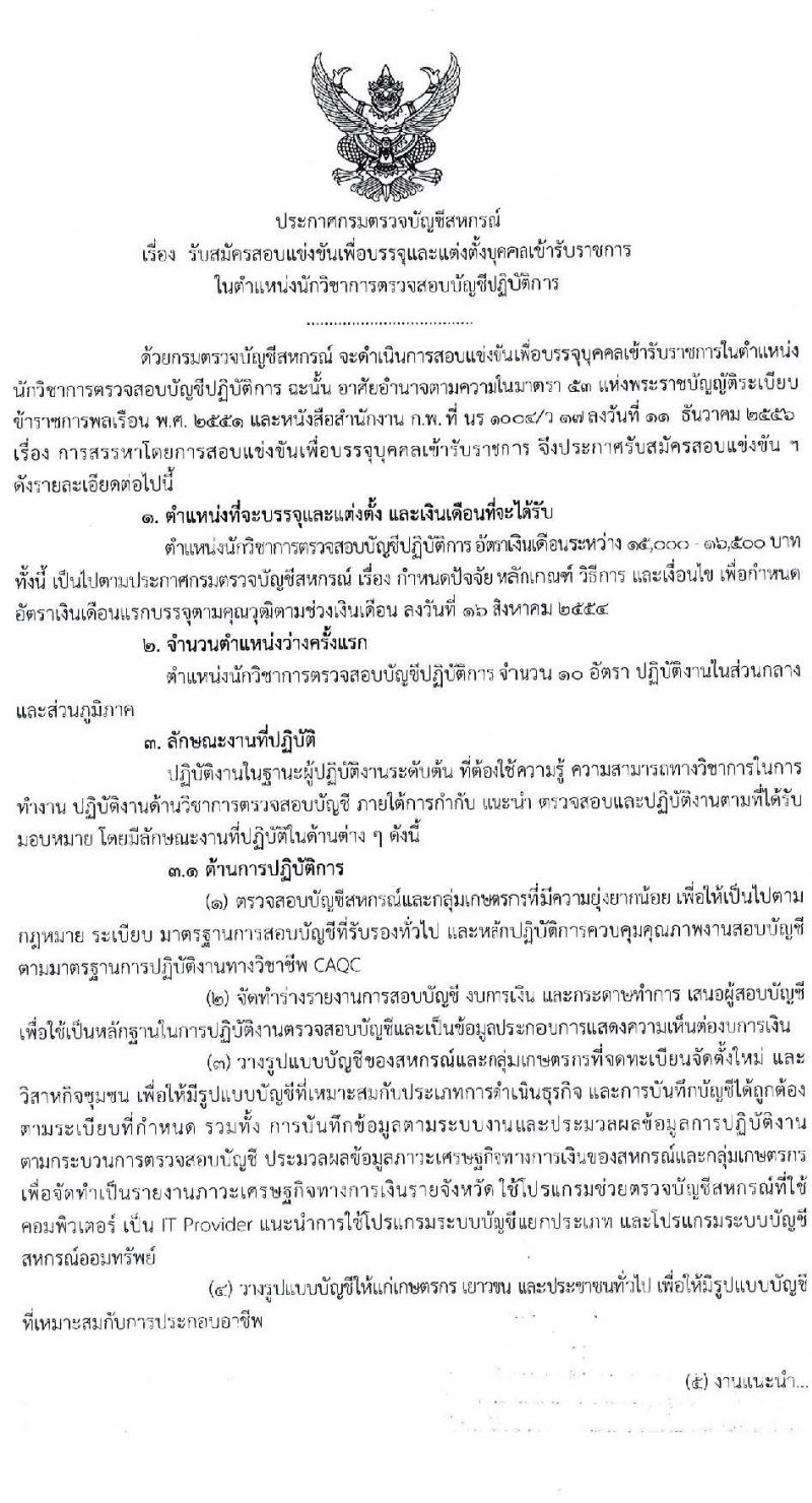 กรมตรวจบัญชีสหกรณ์ รับสมัครสอบแข่งขันเพื่อบรรจุและแต่งตั้งบุคคลเข้ารับราชการในตำแหน่งนักวิชาการตรวจสอบบัญชีปฏิบัติการ ครั้งแรก 10 อัตรา (วุฒิ ป.ตรี) รับสมัครสอบทางอินเทอร์เน็ต ตั้งแต่วันที่ 7 เม.ย. – 3 พ.ค. 2564