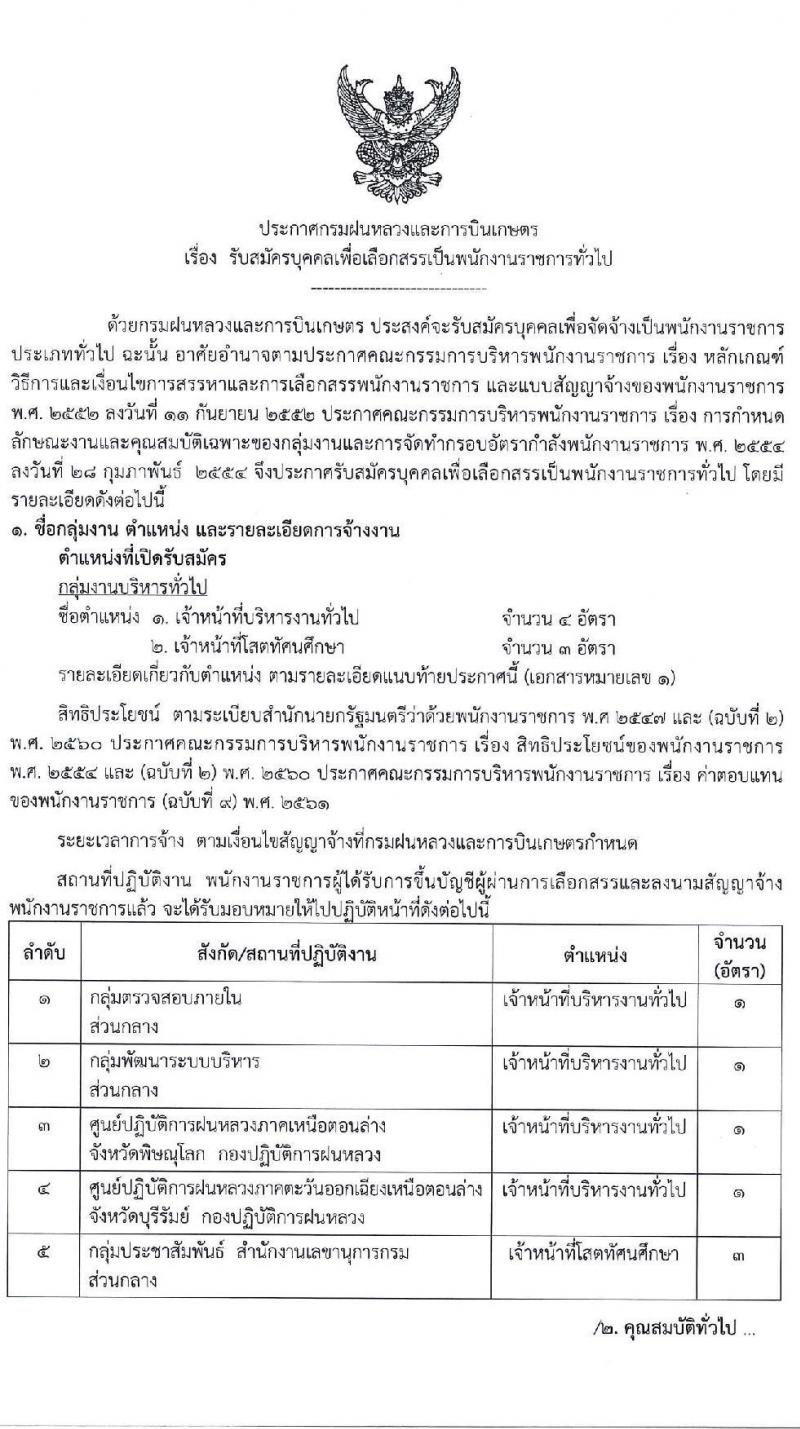 กรมฝนหลวงและการบินเกษตร รับสมัครบุคคลเพื่อเลือกสรรเป็นพนักงานราชการทั่วไป จำนวน 2 ตำแหน่ง ครั้งแรก 7 อัตรา (วุฒิ ป.ตรี) รับสมัครสอบตั้งแต่วันที่ 16-23 เม.ย. 2564