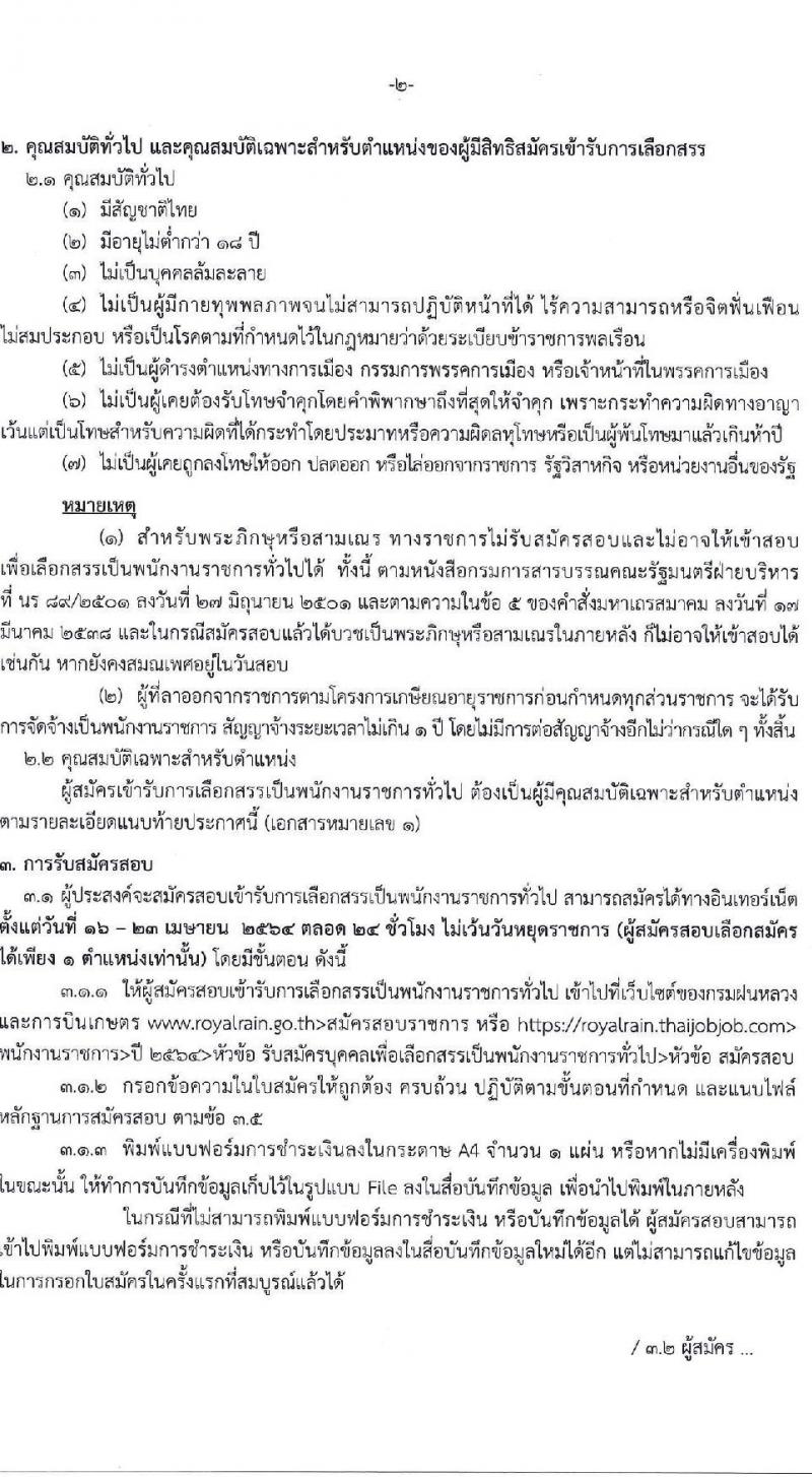 กรมฝนหลวงและการบินเกษตร รับสมัครบุคคลเพื่อเลือกสรรเป็นพนักงานราชการทั่วไป จำนวน 2 ตำแหน่ง ครั้งแรก 7 อัตรา (วุฒิ ป.ตรี) รับสมัครสอบตั้งแต่วันที่ 16-23 เม.ย. 2564