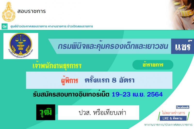 กรมพินิจและคุ้มครองเด็กและเยาวชน รับสมัครสอบคัดเลือกเพื่อบรรจุและแต่งตั้งบุคคลเข้ารับราชการ (คนพิการ) ตำแหน่ง เจ้าพนักงานธุรการปฏิบัติงาน ครั้งแรก 8 อัตรา (วุฒิ ปวส. หรือเทียบเท่า) รับสมัครสอบทางอินเทอร์เน็ต ตั้งแต่วันที่ 5-23 เม.ย. 2564