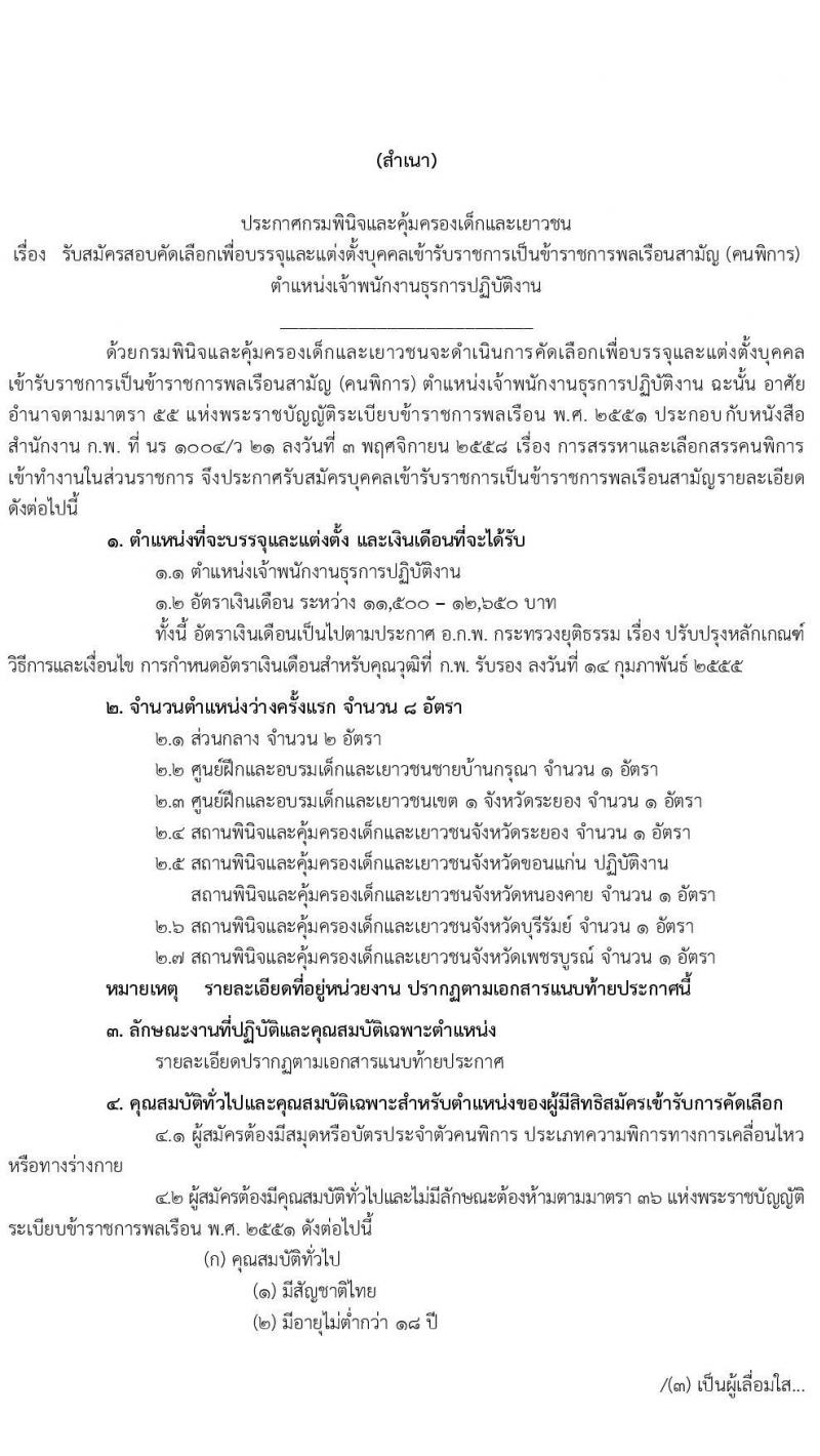 กรมพินิจและคุ้มครองเด็กและเยาวชน รับสมัครสอบคัดเลือกเพื่อบรรจุและแต่งตั้งบุคคลเข้ารับราชการ (คนพิการ) ตำแหน่ง เจ้าพนักงานธุรการปฏิบัติงาน ครั้งแรก 8 อัตรา (วุฒิ ปวส. หรือเทียบเท่า) รับสมัครสอบทางอินเทอร์เน็ต ตั้งแต่วันที่ 5-23 เม.ย. 2564