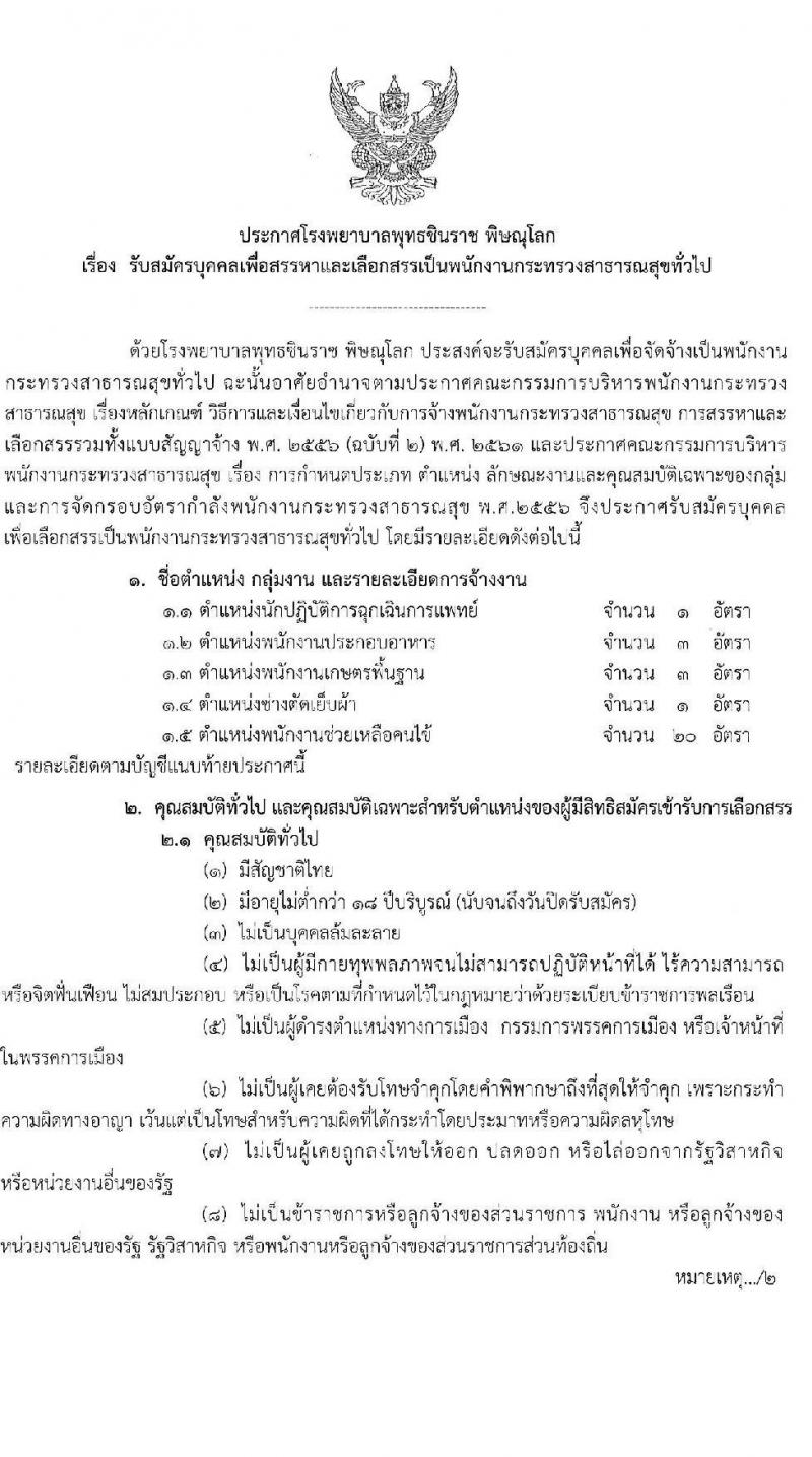 โรงพยาบาลพุทธชินราช พิษณุโลก รับสมัครบุคคลเพื่อสรรหาและเลือกสรรเป็นพนักงานราชการทั่วไป จำนวน 5 ตำแหน่ง ครั้งแรก 28 อัตรา (บางตำแหน่งไม่ต้องใช้วุฒิ, วุฒิ ม.6 ป.ตรี) รับสมัครสอบตั้งแต่วันที่ 2-9 เม.ย. 2564