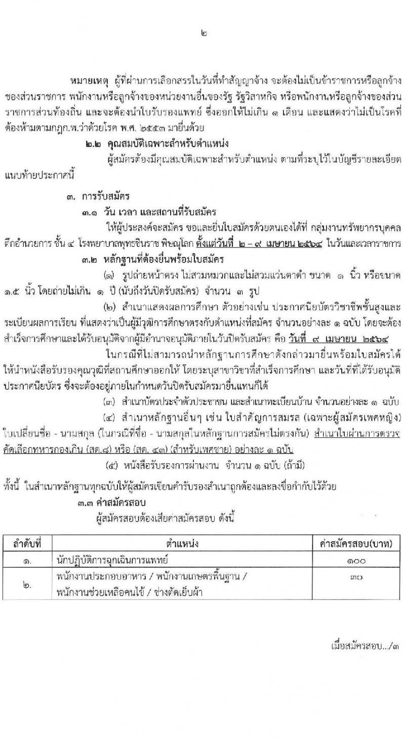 โรงพยาบาลพุทธชินราช พิษณุโลก รับสมัครบุคคลเพื่อสรรหาและเลือกสรรเป็นพนักงานราชการทั่วไป จำนวน 5 ตำแหน่ง ครั้งแรก 28 อัตรา (บางตำแหน่งไม่ต้องใช้วุฒิ, วุฒิ ม.6 ป.ตรี) รับสมัครสอบตั้งแต่วันที่ 2-9 เม.ย. 2564