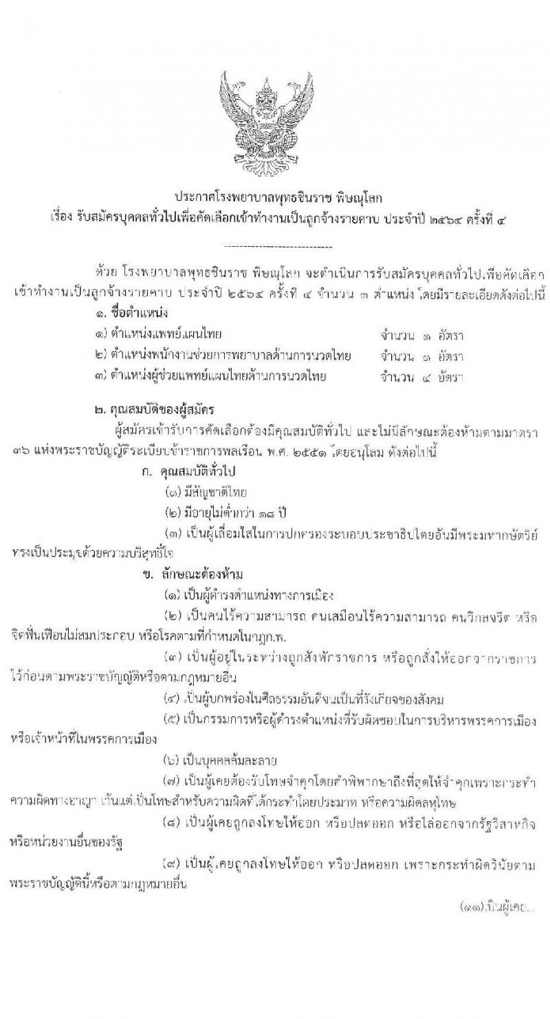 โรงพยาบาลพุทธชินราช พิษณุโลก รับสมัครบุคคลเพื่อคัดเลือกเข้าทำงานเป็นลูกจ้างชั่วคราว จำนวน 3 ตำแหน่ง ครั้งแรก 6 อัตรา (วิชาชีพผู้ช่วยแพทย์แผนไทย, ป.ตรี) รับสมัครสอบตั้งแต่บัดนี้ ถึง 9 เม.ย. 2564