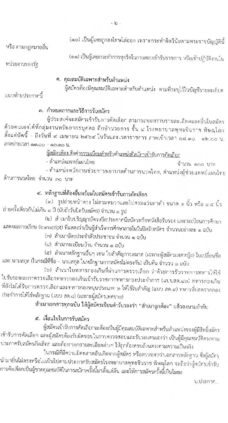 โรงพยาบาลพุทธชินราช พิษณุโลก รับสมัครบุคคลเพื่อคัดเลือกเข้าทำงานเป็นลูกจ้างชั่วคราว จำนวน 3 ตำแหน่ง ครั้งแรก 6 อัตรา (วิชาชีพผู้ช่วยแพทย์แผนไทย, ป.ตรี) รับสมัครสอบตั้งแต่บัดนี้ ถึง 9 เม.ย. 2564