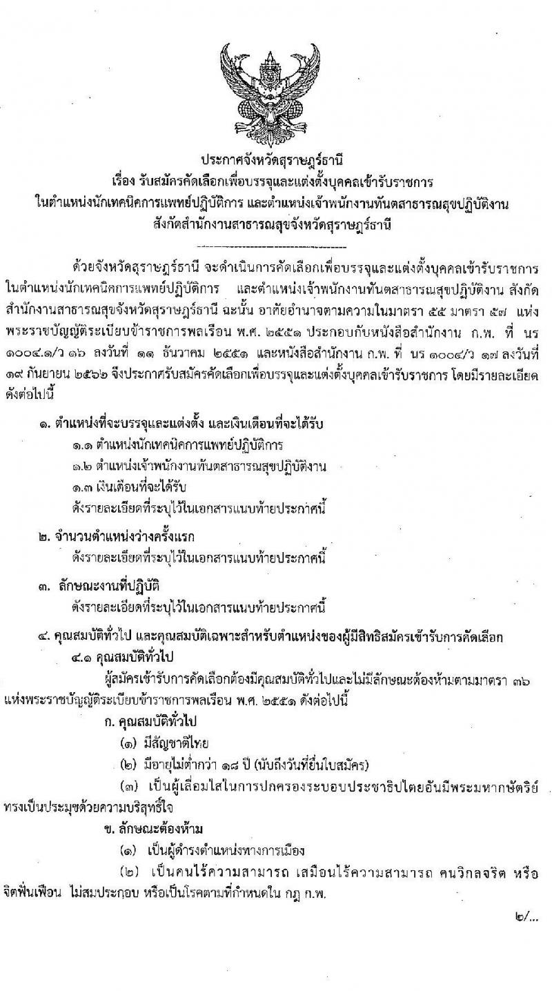 สาธารณสุขจังหวัดสุราษฎร์ธานี รับสมัครคัดเลือกเพื่อบรรจุและแต่งตั้งบุคคลเข้ารับราชการ จำนวน 2 ตำแหน่ง ครั้งแรก 2 อัตรา (วุฒิ ประกาศนียบัตรทางทันตกรรม, ป.ตรี) รับสมัครสอบตั้งแต่วันที่ 19-23 เม.ย. 2564