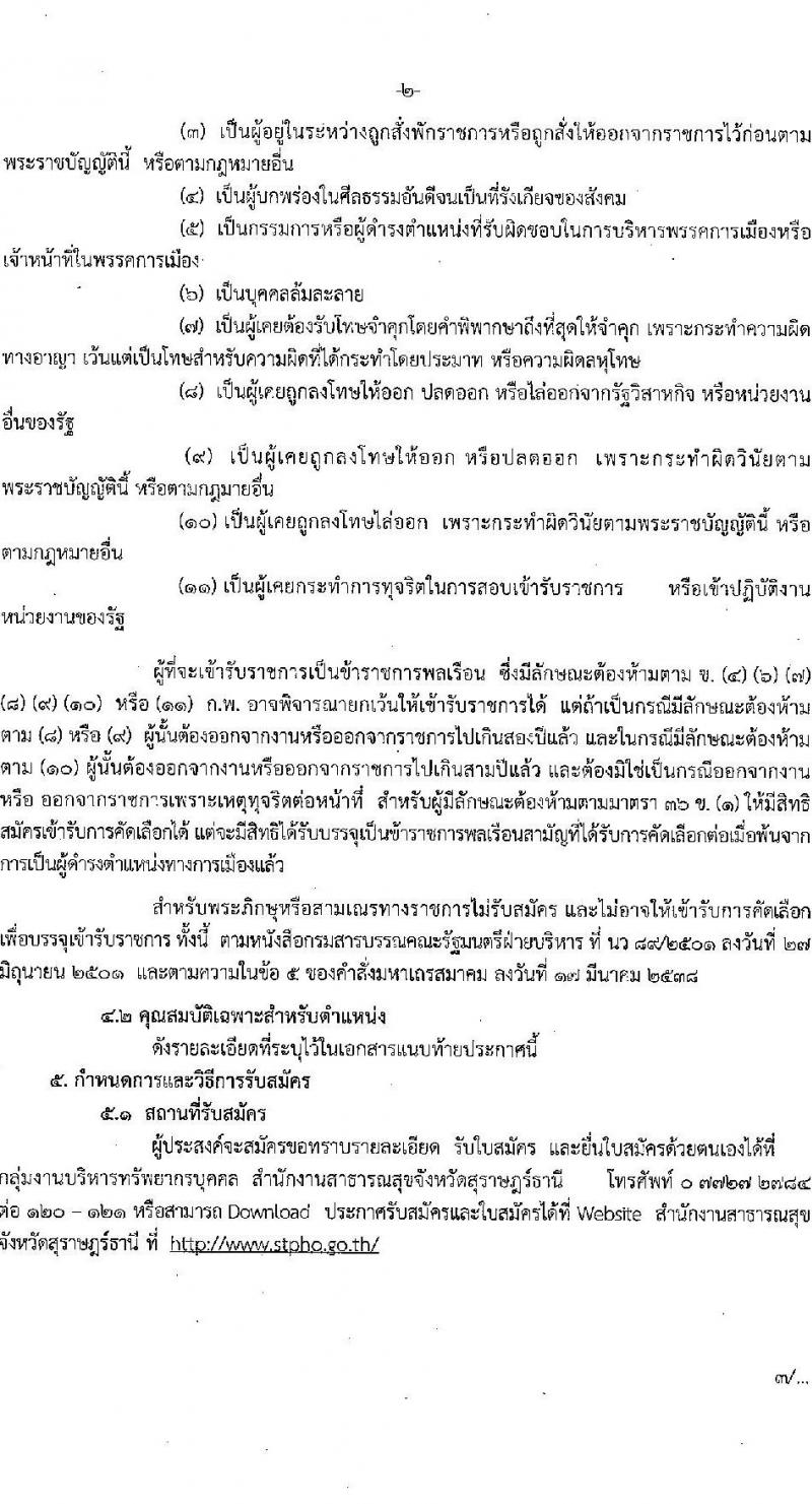 สาธารณสุขจังหวัดสุราษฎร์ธานี รับสมัครคัดเลือกเพื่อบรรจุและแต่งตั้งบุคคลเข้ารับราชการ จำนวน 2 ตำแหน่ง ครั้งแรก 2 อัตรา (วุฒิ ประกาศนียบัตรทางทันตกรรม, ป.ตรี) รับสมัครสอบตั้งแต่วันที่ 19-23 เม.ย. 2564