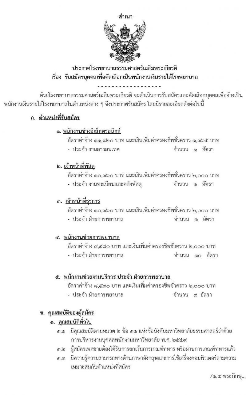 โรงพยาบาลธรรมศาสตร์เฉลิมพระเกียรติ รับสมัครบุคคลเพื่อคัดเลือกเป็นพนักงานเงินรายได้ จำนวน 5 ตำแหน่ง 22 อัตรา (วุฒิ ม.ต้น ม.ปลาย ปวช. ปวส.) รับสมัครทางอินเทอร์เน็ต ตั้งแต่วันที่ 5-22 เม.ย. 2564