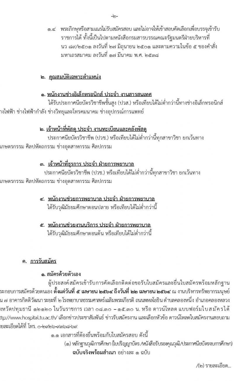 โรงพยาบาลธรรมศาสตร์เฉลิมพระเกียรติ รับสมัครบุคคลเพื่อคัดเลือกเป็นพนักงานเงินรายได้ จำนวน 5 ตำแหน่ง 22 อัตรา (วุฒิ ม.ต้น ม.ปลาย ปวช. ปวส.) รับสมัครทางอินเทอร์เน็ต ตั้งแต่วันที่ 5-22 เม.ย. 2564