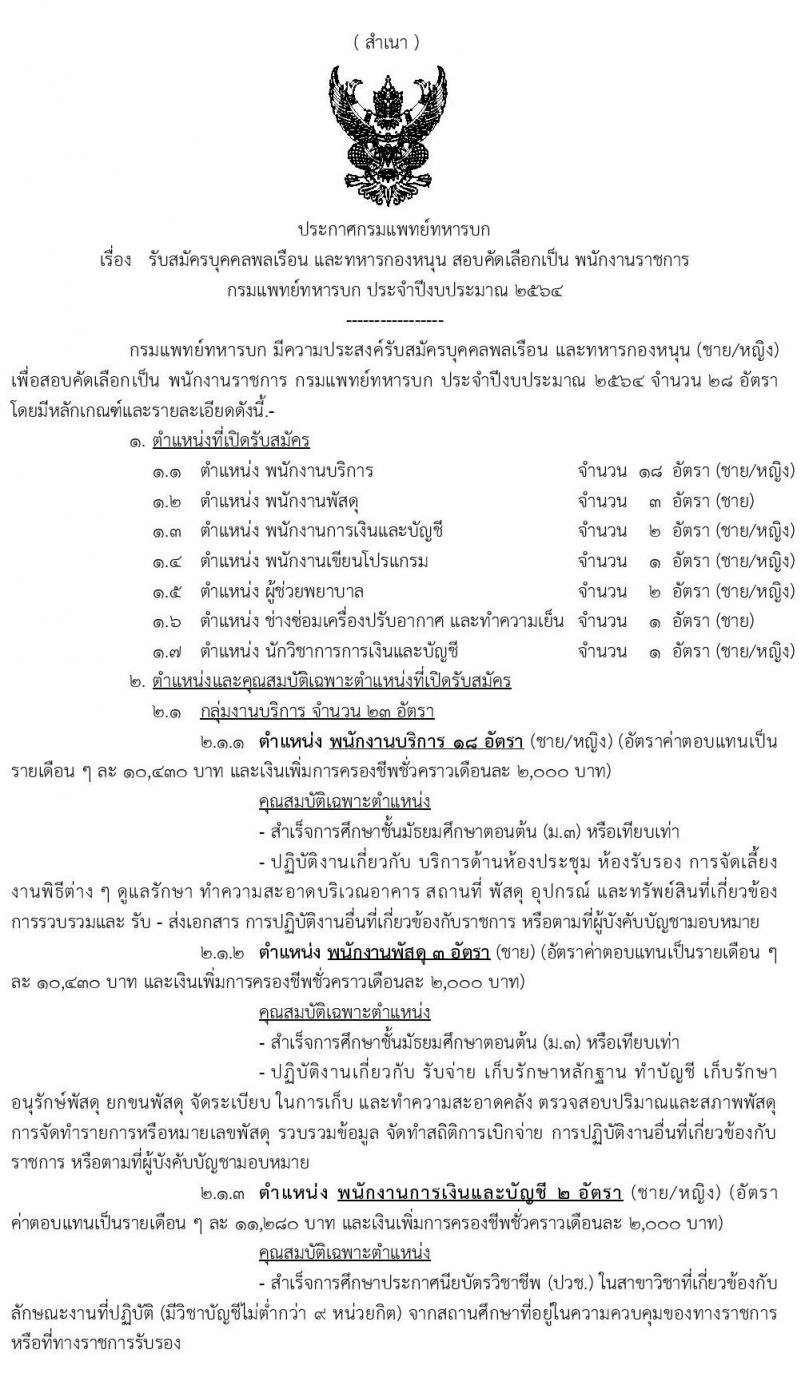 กรมการแพทย์ทหารบก รับสมัครบุคคลพลเรือน และทหารกองหนุน สอบคัดเลือกเป็น พนักงานราชการ จำนวน 7 ตำแหน่ง 28 อัตรา (วุฒิ ม.3 ปวช.) รับสมัครสอบทางอินเทอร์เน็ต ตั้งแต่วันที่ 26-30 เม.ย. 2564