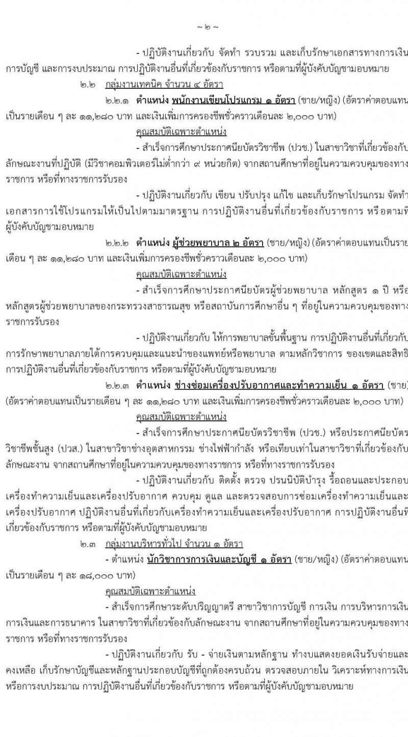 กรมการแพทย์ทหารบก รับสมัครบุคคลพลเรือน และทหารกองหนุน สอบคัดเลือกเป็น พนักงานราชการ จำนวน 7 ตำแหน่ง 28 อัตรา (วุฒิ ม.3 ปวช.) รับสมัครสอบทางอินเทอร์เน็ต ตั้งแต่วันที่ 26-30 เม.ย. 2564