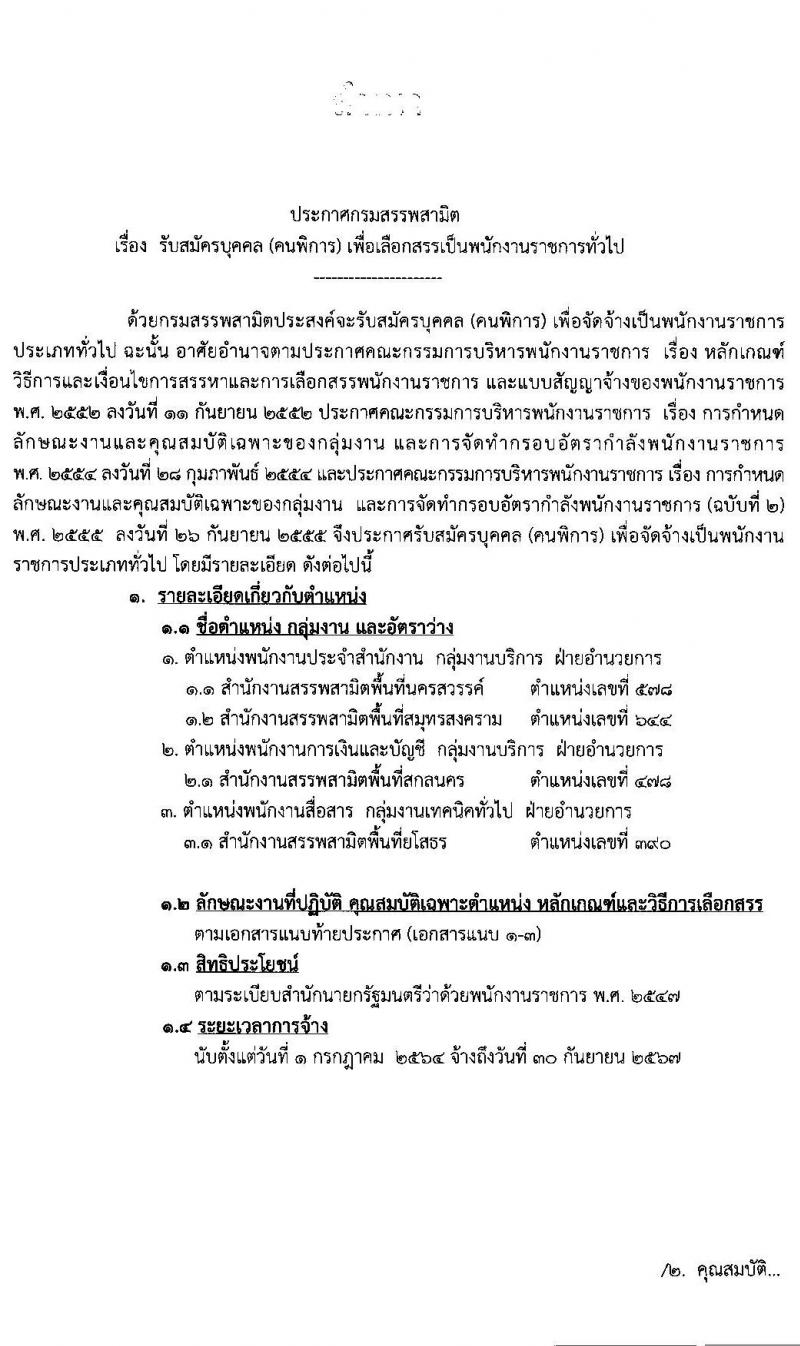 กรมสรรพสามิต รับสมัครบุคคล (คนพิการ) เพื่อเลือกสรรเป็นพนักงานราชการทั่วไป จำนวน 4 ตำแหน่ง 10 อัตรา (วุฒิ ปวช. ปวท. ปวส.) รับสมัครสอบตั้งแต่วันที่ 26-30 เม.ย. 2564