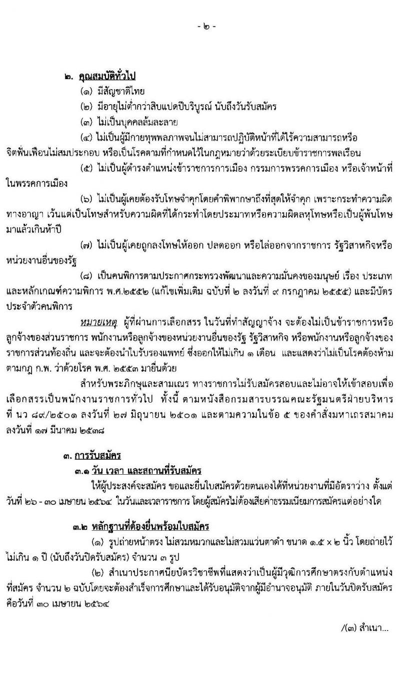 กรมสรรพสามิต รับสมัครบุคคล (คนพิการ) เพื่อเลือกสรรเป็นพนักงานราชการทั่วไป จำนวน 4 ตำแหน่ง 10 อัตรา (วุฒิ ปวช. ปวท. ปวส.) รับสมัครสอบตั้งแต่วันที่ 26-30 เม.ย. 2564