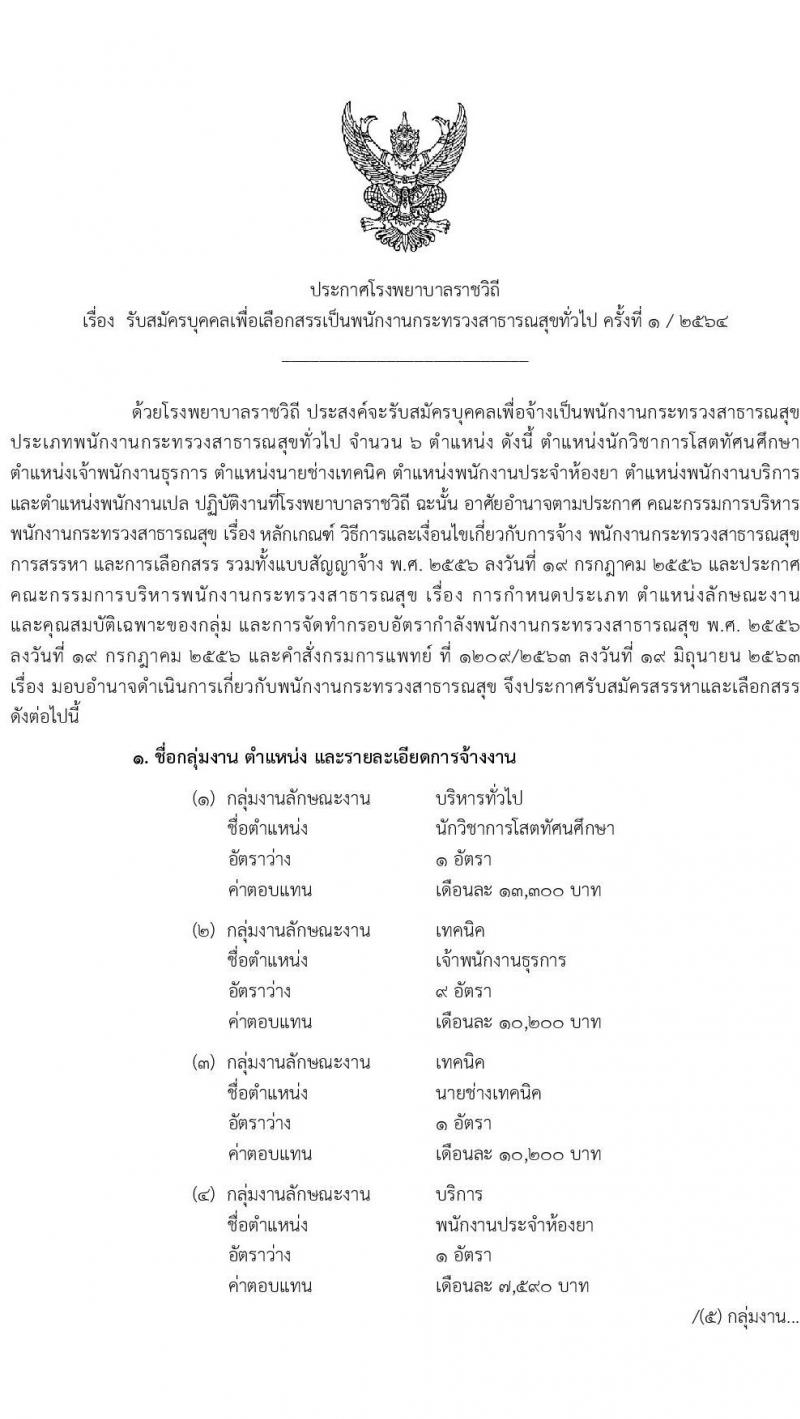 โรงพยาบาลราชวิถี รับสมัครบุคคลเพื่อเลือกสรรเป็นพนักงานกระทรวงสาธารณสุขทั่วไป จำนวน 6 ตำแหน่ง ครั้งแรก 21 อัตรา (วุฒิ ม.3 ม.6 ปวส. ป.ตรี) รับสมัครสอบออนไลน์ ตั้งแต่วันที่ 26-30 เม.ย. 2564