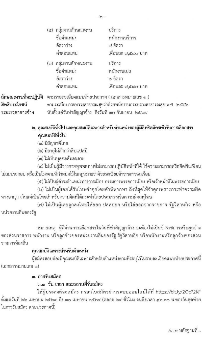 โรงพยาบาลราชวิถี รับสมัครบุคคลเพื่อเลือกสรรเป็นพนักงานกระทรวงสาธารณสุขทั่วไป จำนวน 6 ตำแหน่ง ครั้งแรก 21 อัตรา (วุฒิ ม.3 ม.6 ปวส. ป.ตรี) รับสมัครสอบออนไลน์ ตั้งแต่วันที่ 26-30 เม.ย. 2564