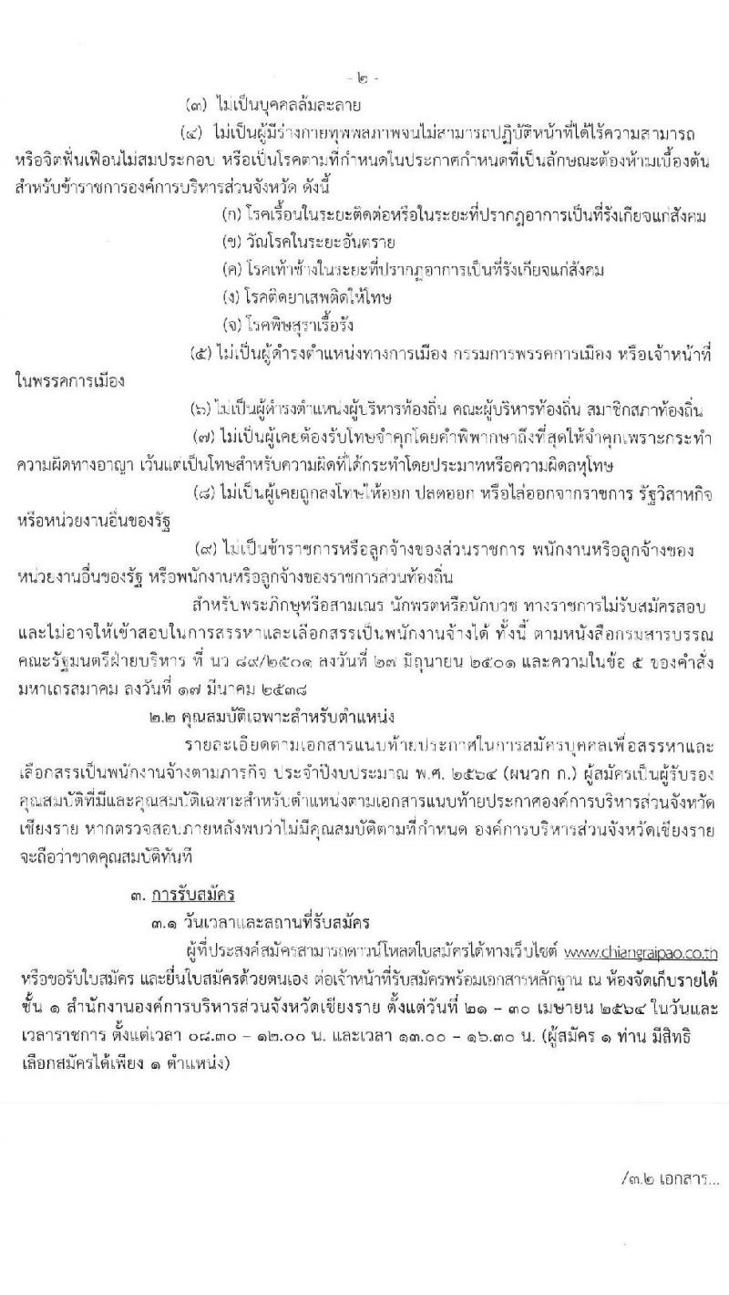 องค์การบริหารส่วนจังหวัดเชียงราย รับสมัครบุคคลเพื่อสรรหาและเลือกสรรเป็นพนักงานจ้าง จำนวน 7 ตำแหน่ง ครั้งแรก 17 อัตรา (วุฒิ ปวช. ปวท. ปวส. ป.ตรี) รับสมัครสอบตั้งแต่วันที่ 21-30 เม.ย. 2564