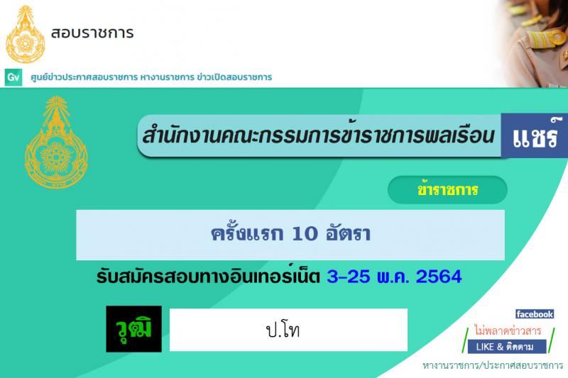 สำนักงาน ก.พ. รับสมัครสอบแข่งขันเพื่อบรรจุบุคคลเข้ารับราชการ ตำแหน่ง นักทรัพยากรบุคคลปฏิบัติการ จำนวนครั้งแรก 10 อัตรา (วุฒิ ป.โท) รับสมัครสอบทางอินเทอร์เน็ต ตั้งแต่วันที่ 3-25 พ.ค. 2564