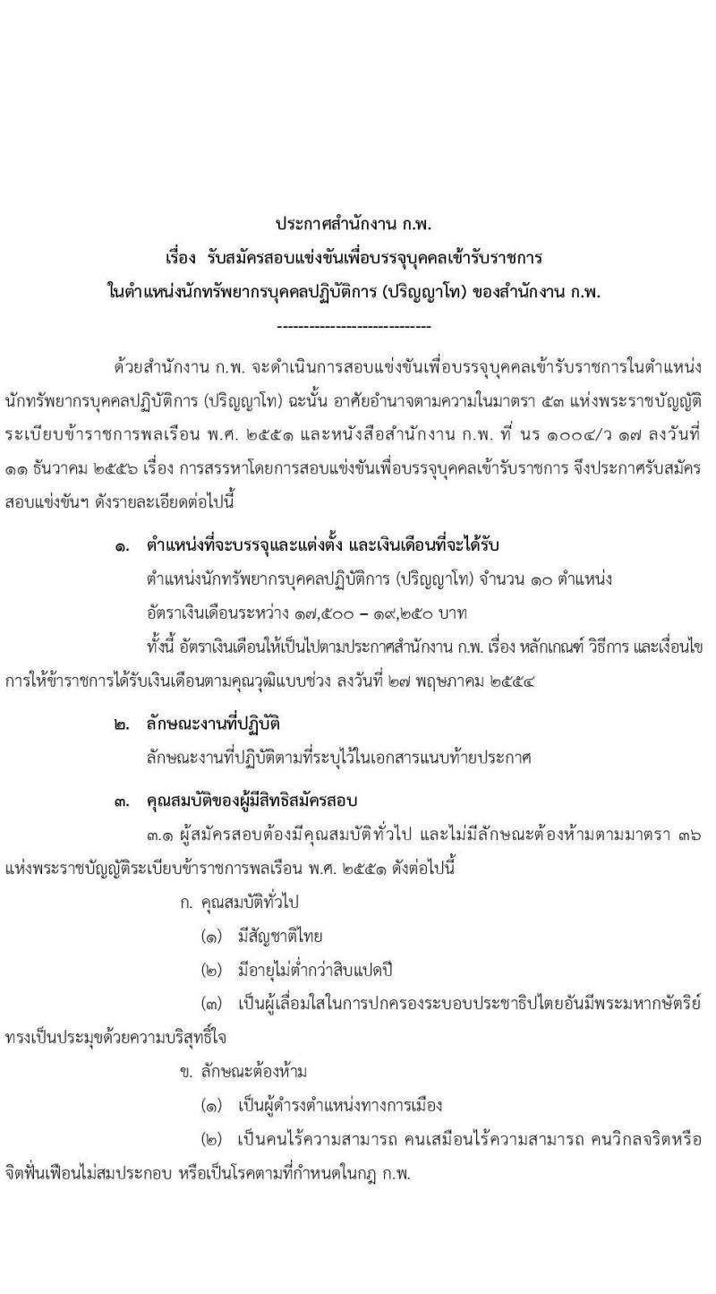 สำนักงาน ก.พ. รับสมัครสอบแข่งขันเพื่อบรรจุบุคคลเข้ารับราชการ ตำแหน่ง นักทรัพยากรบุคคลปฏิบัติการ จำนวนครั้งแรก 10 อัตรา (วุฒิ ป.โท) รับสมัครสอบทางอินเทอร์เน็ต ตั้งแต่วันที่ 3-25 พ.ค. 2564