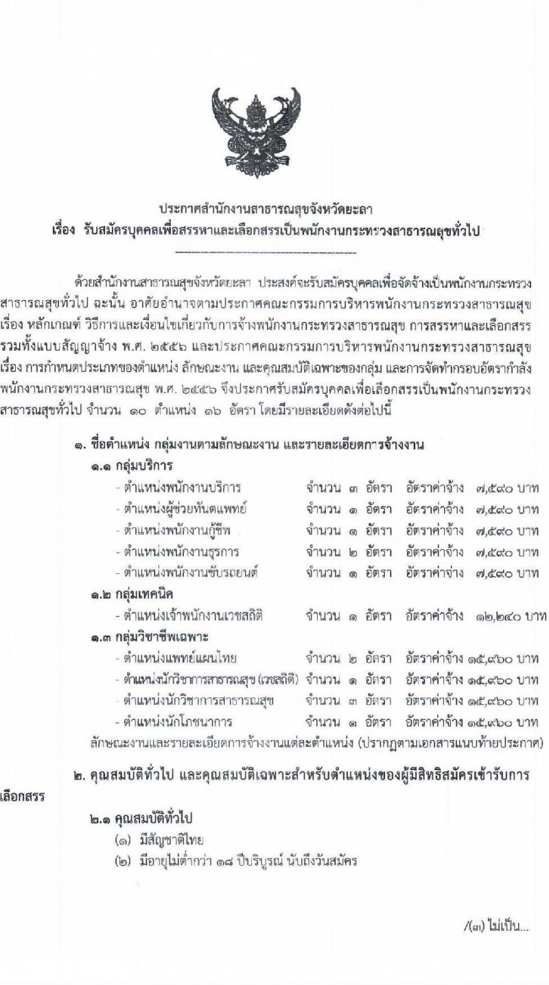 สำนักงานสาธารณสุขจังหวัดยะลา รับสมัครบุคคลเพื่อสรรหาและเลือกสรรเป็นพนักงานราชการทั่วไป จำนวน 10 ตำแหน่ง ครั้งแรก 16 อัตรา (บางตำแหน่งไม่ต้องใช้วุฒิ, ม.ต้น, ม.ปลาย, ปวช. ป.ตรี ป.โท) รับสมัครสอบทางอินเทอร์เน็ต ตั้งแต่วันที่ 21-29 เม.ย. 2564