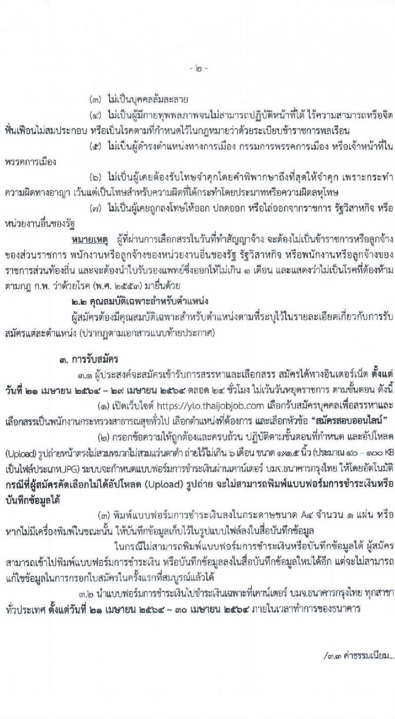 สำนักงานสาธารณสุขจังหวัดยะลา รับสมัครบุคคลเพื่อสรรหาและเลือกสรรเป็นพนักงานราชการทั่วไป จำนวน 10 ตำแหน่ง ครั้งแรก 16 อัตรา (บางตำแหน่งไม่ต้องใช้วุฒิ, ม.ต้น, ม.ปลาย, ปวช. ป.ตรี ป.โท) รับสมัครสอบทางอินเทอร์เน็ต ตั้งแต่วันที่ 21-29 เม.ย. 2564