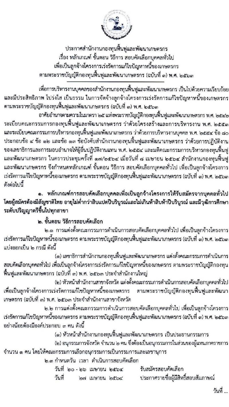 สำนักงานกองทุนฟื้นฟูและพัฒนาเกษตรกร รับสมัครบุคคลทั่วไปเพื่อเป็นลูกจ้างโครงการฯ จำนวน 200 อัตรา (วุฒิ ป.ตรี ทุกสาขา) รับสมัครตั้งแต่วันที่ 20-26 เม.ย. 2564