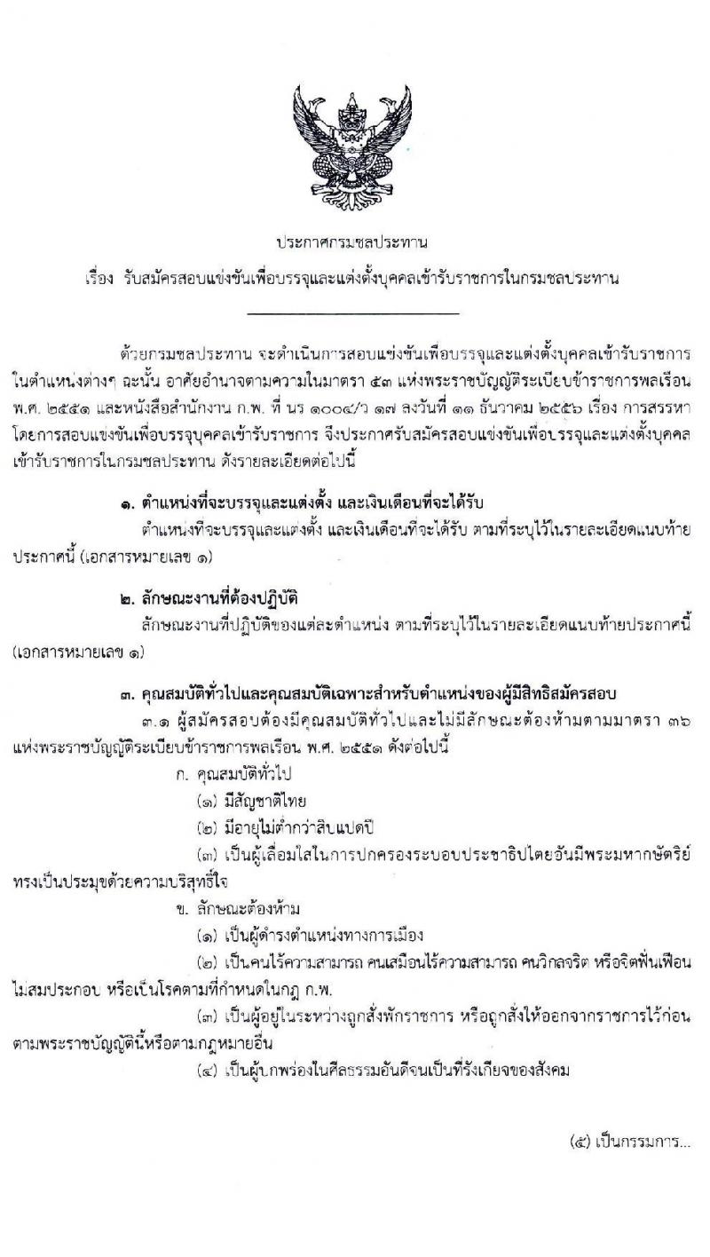 กรมชลประทาน รับสมัครสอบแข่งขันเพื่อบรรจุและแต่งตั้งบุคคลเข้ารับราชการ  จำนวน 7 ตำแหน่ง ครั้งแรก 26 อัตรา (วุฒิ ปวส. ป.ตรี) รับสมัครสอบทางอินเทอร์เน็ต ตั้งแต่วันที่ 5-27 พ.ค. 2564