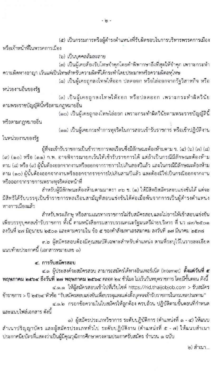 กรมชลประทาน รับสมัครสอบแข่งขันเพื่อบรรจุและแต่งตั้งบุคคลเข้ารับราชการ  จำนวน 7 ตำแหน่ง ครั้งแรก 26 อัตรา (วุฒิ ปวส. ป.ตรี) รับสมัครสอบทางอินเทอร์เน็ต ตั้งแต่วันที่ 5-27 พ.ค. 2564