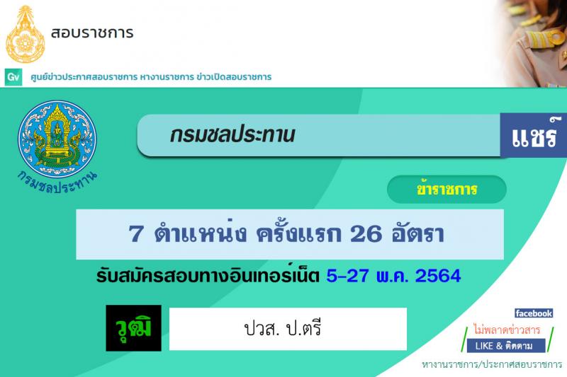 กรมชลประทาน รับสมัครสอบแข่งขันเพื่อบรรจุและแต่งตั้งบุคคลเข้ารับราชการ  จำนวน 7 ตำแหน่ง ครั้งแรก 26 อัตรา (วุฒิ ปวส. ป.ตรี) รับสมัครสอบทางอินเทอร์เน็ต ตั้งแต่วันที่ 5-27 พ.ค. 2564