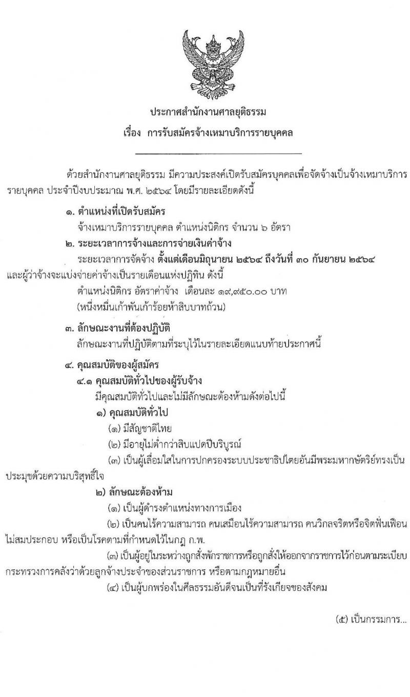 สำนักงานศาลยุติธรรม รับสมัครจ้างเหมาบริการรายบุคคล ตำแหน่ง นิติกร จำนวน 6 อัตรา (วุฒิ ป.ตรี) รับสมัครสอบตั้งแต่วันที่ 20-25 เม.ย. 2564