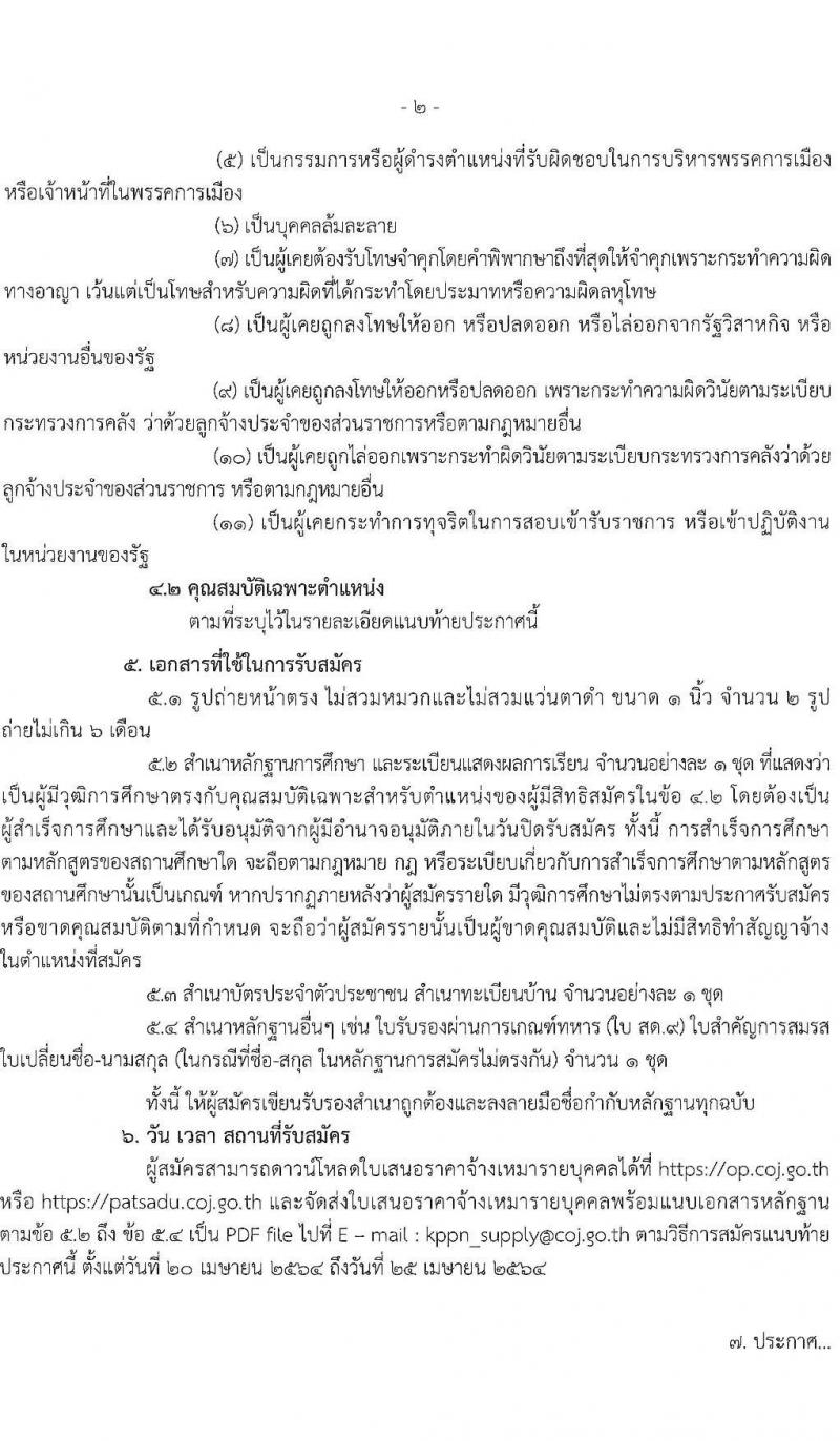 สำนักงานศาลยุติธรรม รับสมัครจ้างเหมาบริการรายบุคคล ตำแหน่ง นิติกร จำนวน 6 อัตรา (วุฒิ ป.ตรี) รับสมัครสอบตั้งแต่วันที่ 20-25 เม.ย. 2564