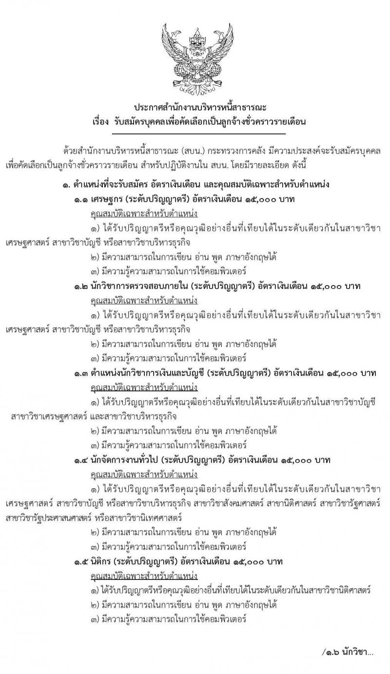 สำนักงานบริหารหนี้สาธารณะ รับสมัครบุคคลเพื่อคัดเลือกเป็นลูกจ้างชั่วคราวรายเดือน จำนวน 6 ตำแหน่ง ครั้งแรก 6 อัตรา (วุฒิ ป.ตรี) รับสมัครสอบทางอินเทอร์เน็ต ตั้งแต่วันที่ 19-30 เม.ย. 2564