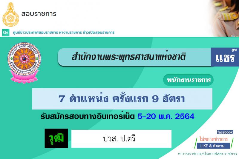 สำนักงานพระพุทธศาสนาแห่งชาติ รับสมัครบุคคลเพื่อเลือกสรรเป็นพนักงานราชการทั่วไป จำนวน 7 ตำแหน่ง ครั้งแรก 9 อัตรา (วุฒิ ปวส. ป.ตรี) รับสมัครสอบทางอินเทอร์เน็ต ตั้งแต่วันที่ 5-20 พ.ค. 2564