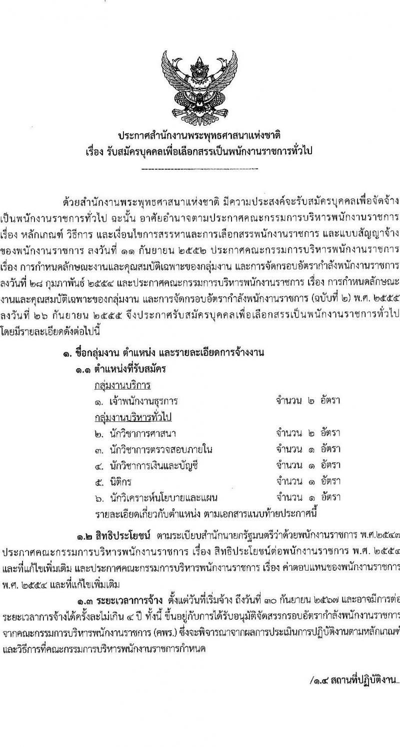 สำนักงานพระพุทธศาสนาแห่งชาติ รับสมัครบุคคลเพื่อเลือกสรรเป็นพนักงานราชการทั่วไป จำนวน 7 ตำแหน่ง ครั้งแรก 9 อัตรา (วุฒิ ปวส. ป.ตรี) รับสมัครสอบทางอินเทอร์เน็ต ตั้งแต่วันที่ 5-20 พ.ค. 2564