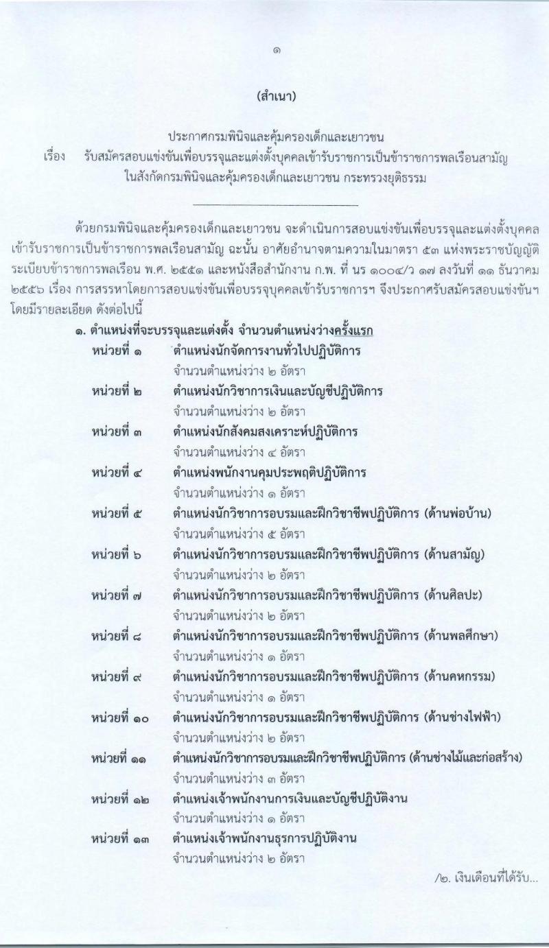 กรมพินิจและคุ้มครองเด็กและเยาวชน รับสมัครสอบแข่งขันเพื่อบรรจุและแต่งตั้งบุคคลเข้ารับราชการ จำนวน 13 ตำแหน่ง ครั้งแรก 28 อัตรา (วุฒิ ปวส. ป.ตรี) รับสมัครสอบทางอินเทอร์เน็ต ตั้งแต่วันที่ 26 เม.ย. – 18 พ.ค. 2564