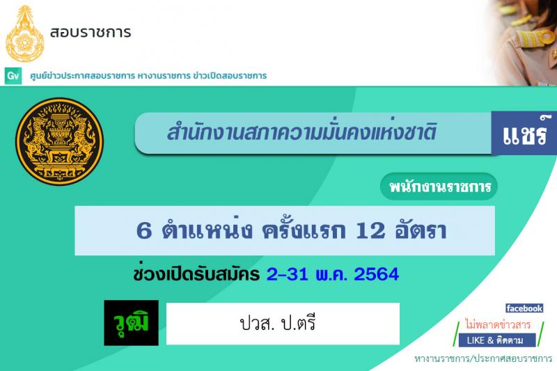 สำนักงานสภาความมั่นคงแห่งชาติ รับสมัครบุคคลเพื่อเลือกสรรเป็นพนักงานราชการทั่วไป จำนวน 6 ตำแหน่ง ครั้งแรก 12 อัตรา (วุฒิ ปวส. ป.ตรี) รับสมัครสอบทางอินเทอร์เน็ต ตั้งแต่วันที่ 2-31 พ.ค. 2564